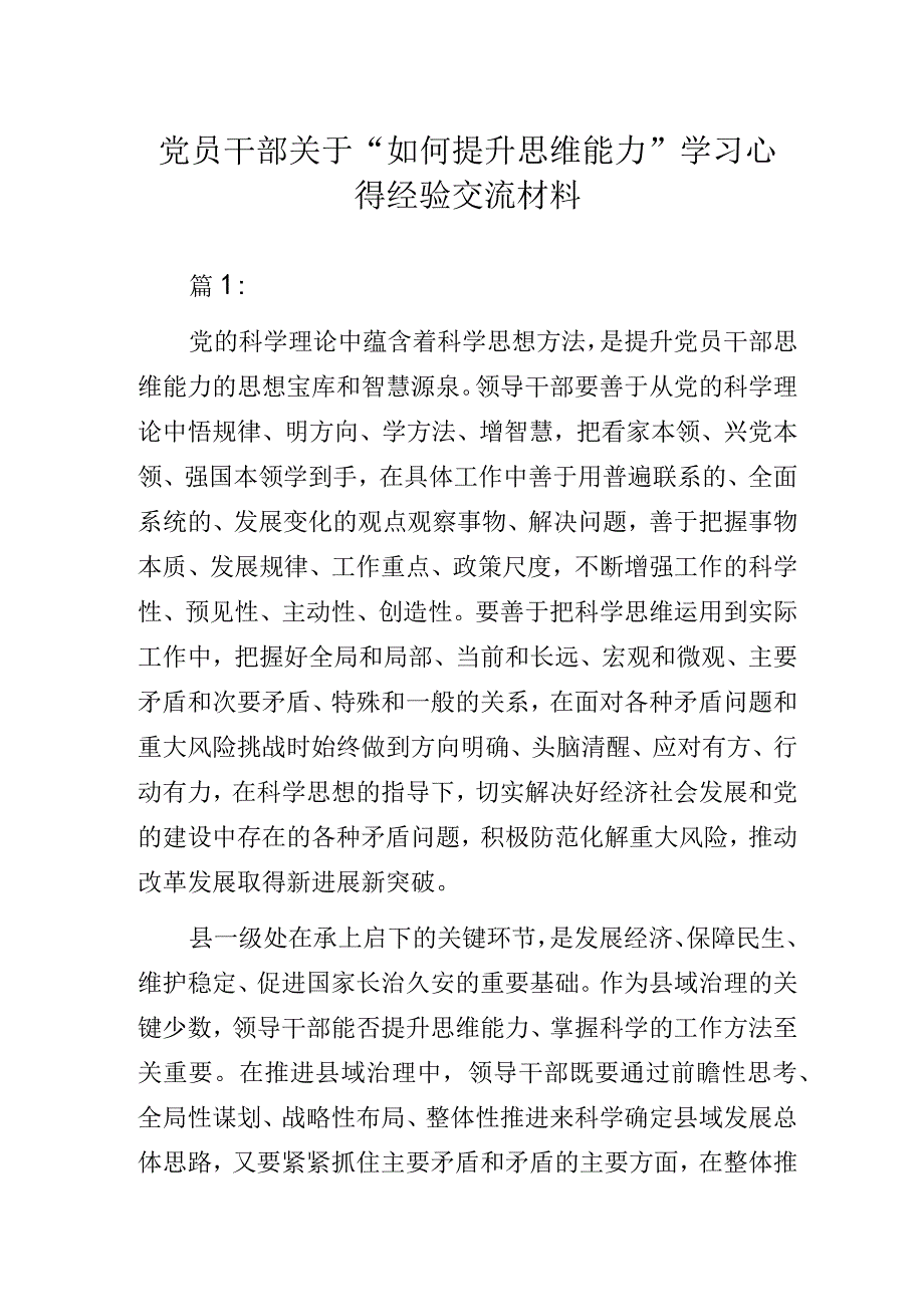 党员干部关于“如何提升思维能力”学习心得经验交流材料.docx_第1页