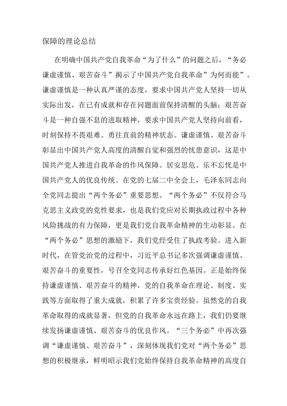 党课：牢记“三个务必” 深入推进党的自我革命.docx_第3页