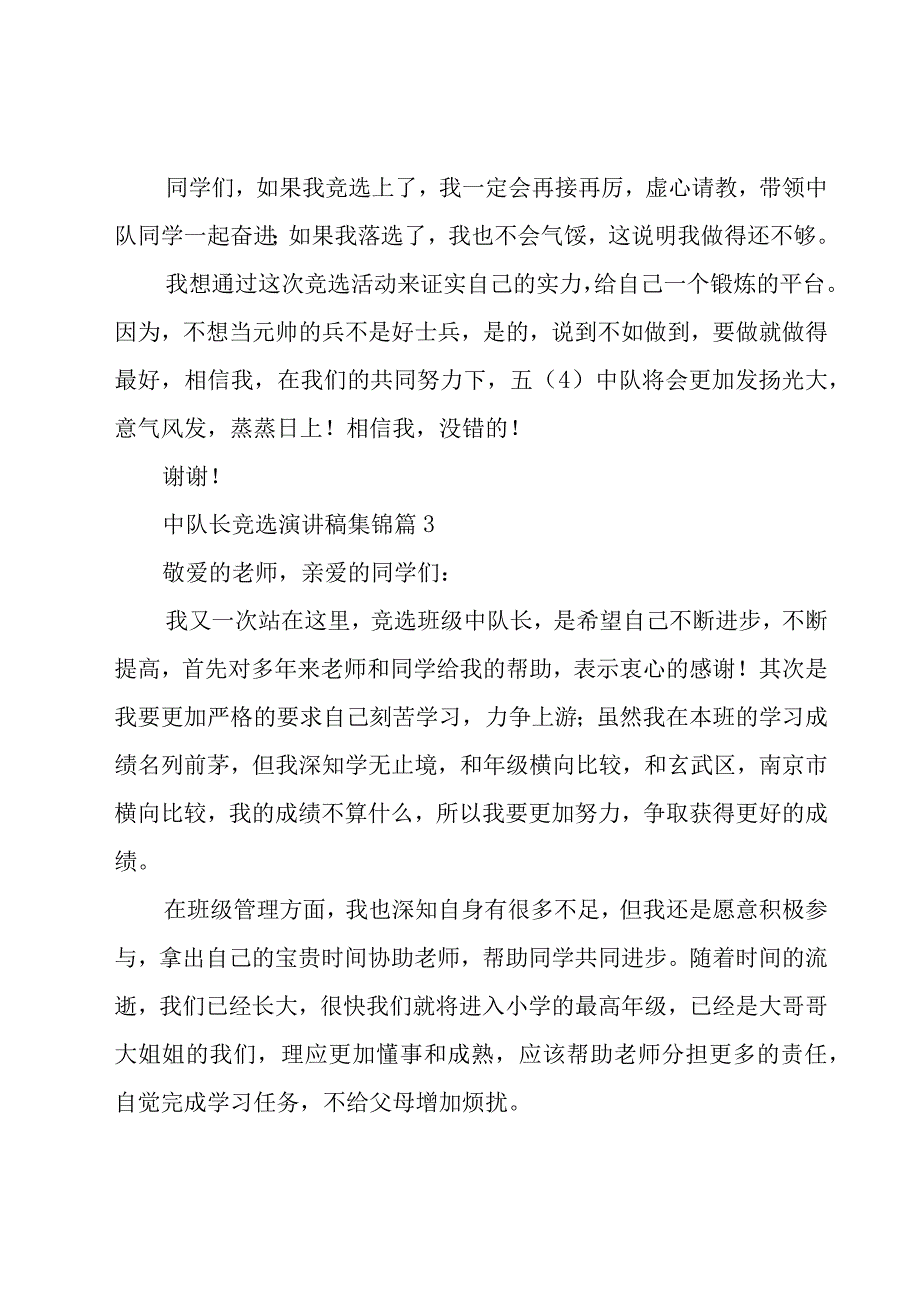 中队长竞选演讲稿集锦（22篇）.docx_第3页