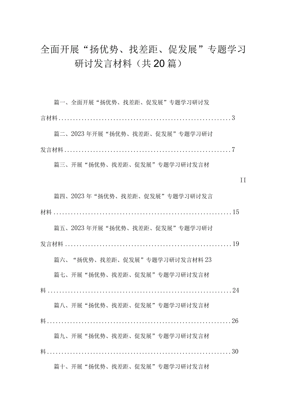 全面开展“扬优势、找差距、促发展”专题学习研讨发言材料（共20篇）.docx_第1页