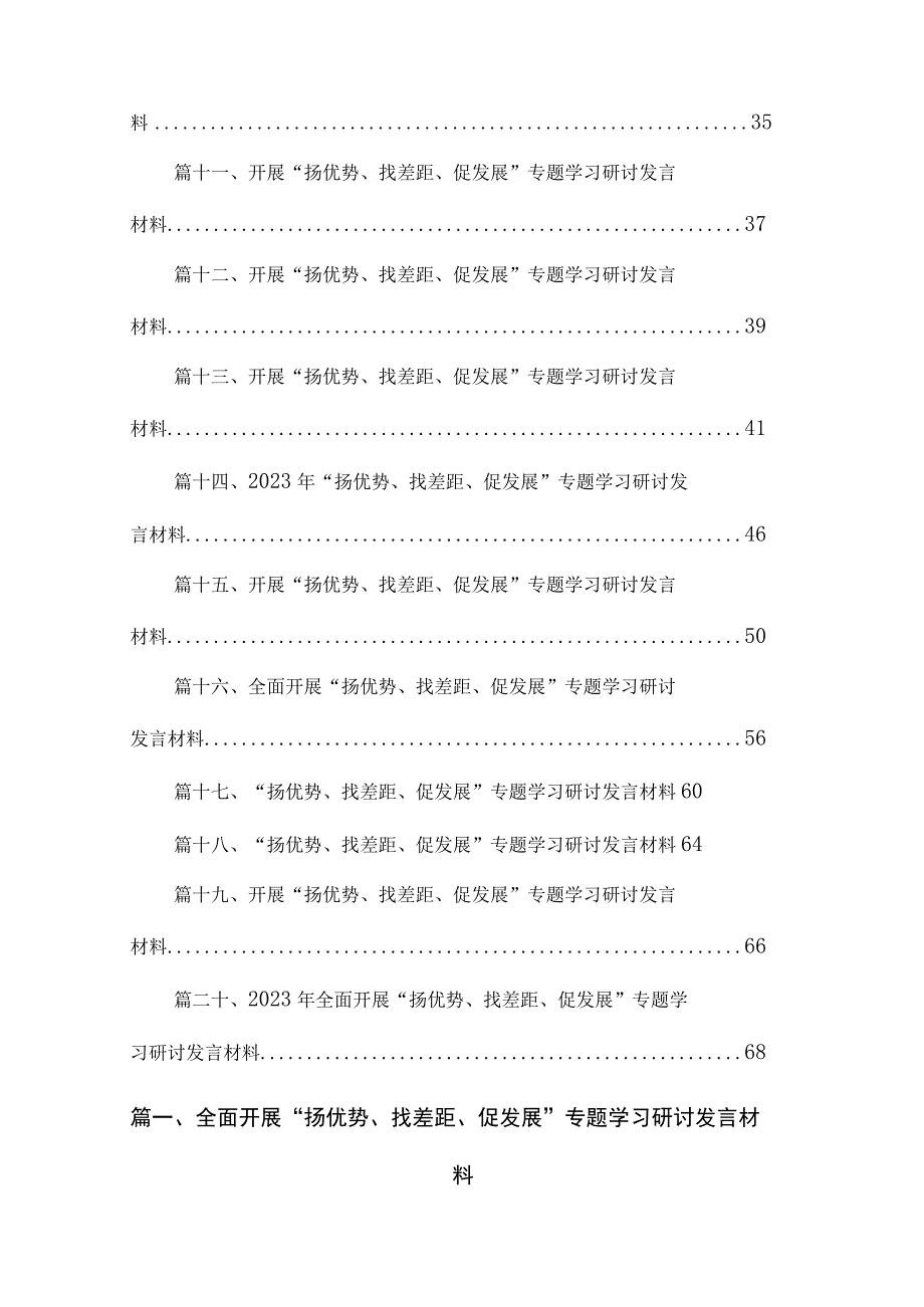 全面开展“扬优势、找差距、促发展”专题学习研讨发言材料（共20篇）.docx_第2页