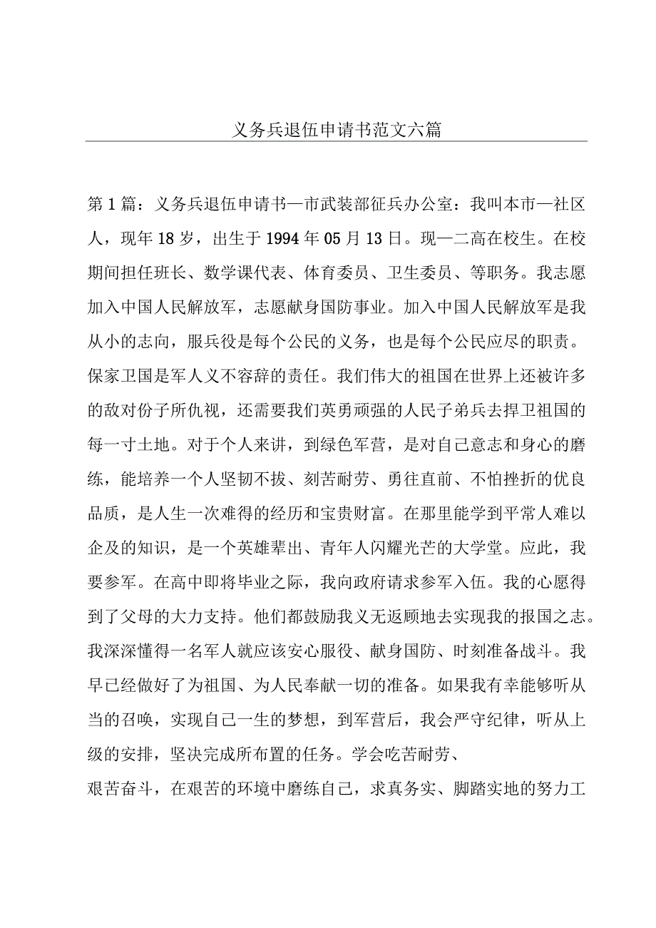 义务兵退伍申请书范文六篇.docx_第1页