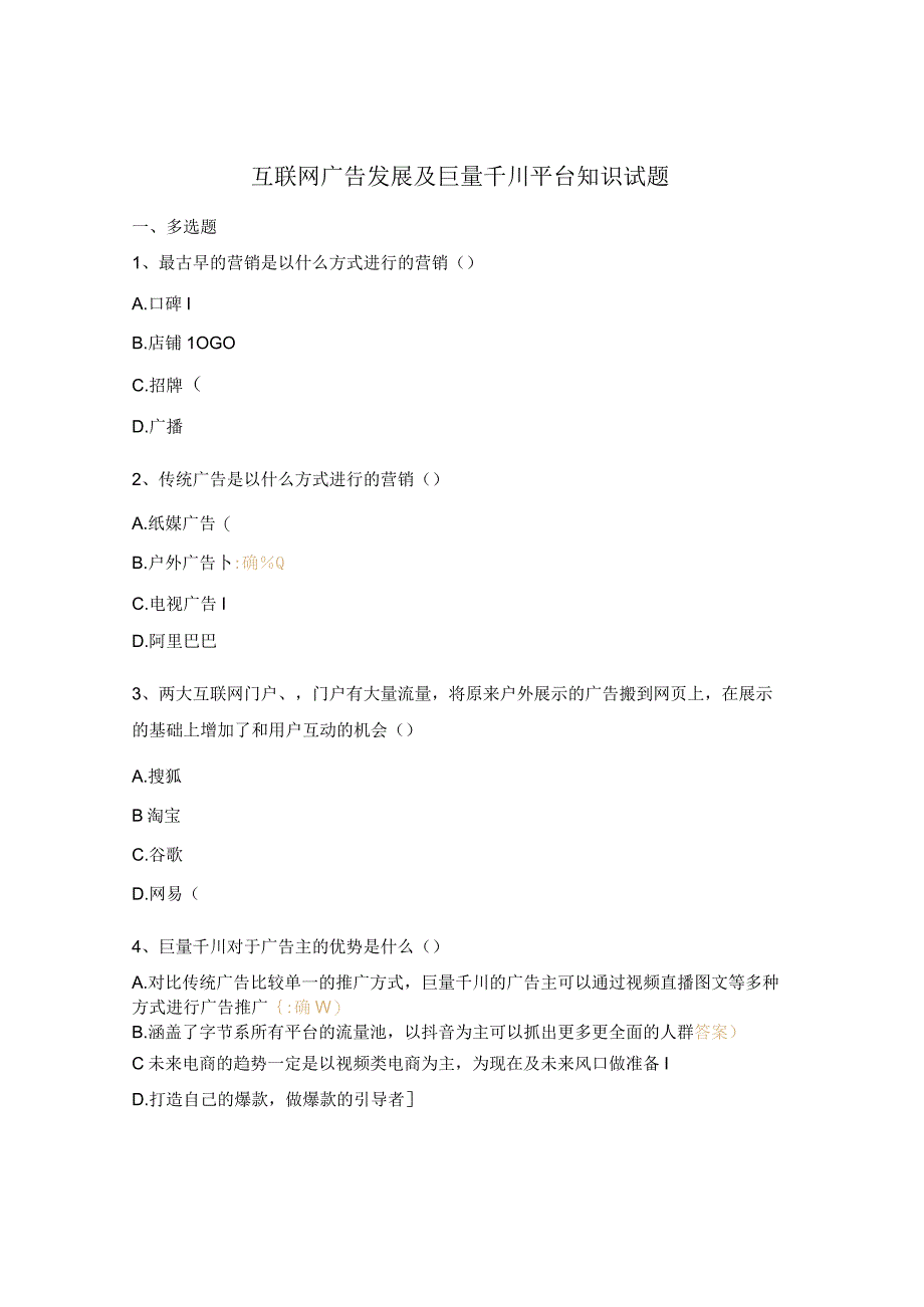 互联网广告发展及巨量千川平台知识试题 (1).docx_第1页