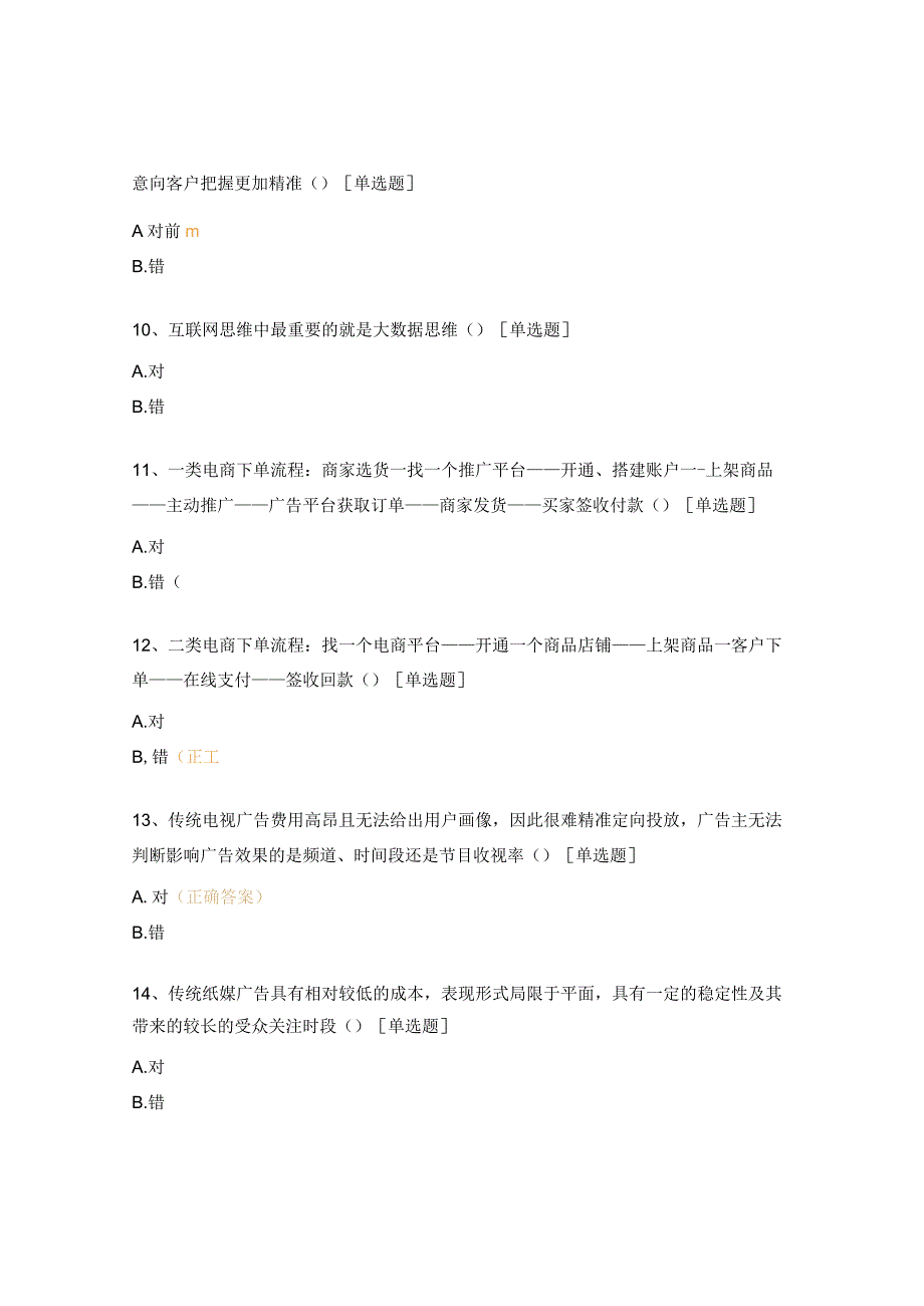 互联网广告发展及巨量千川平台知识试题 (1).docx_第3页