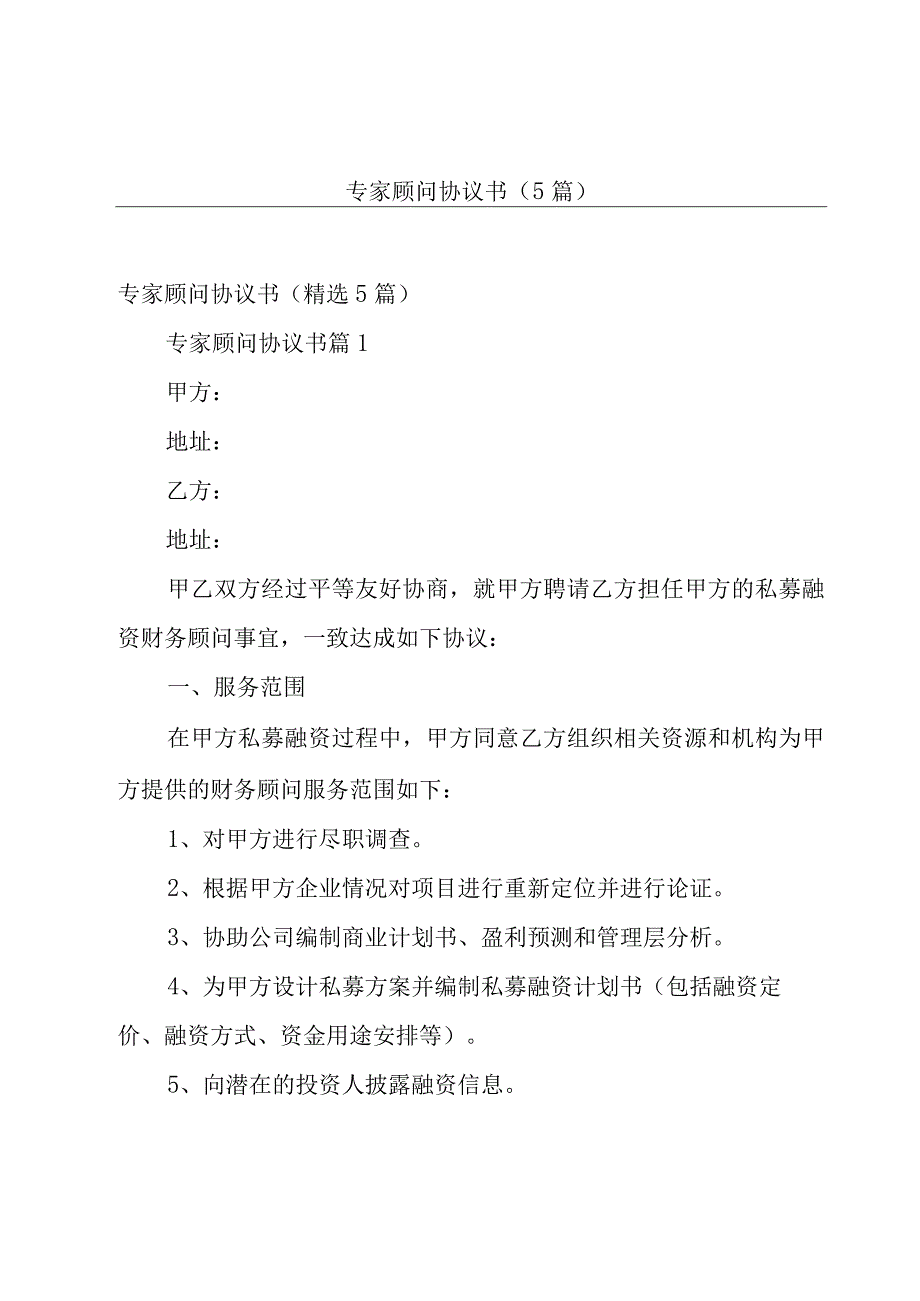 专家顾问协议书（5篇）.docx_第1页