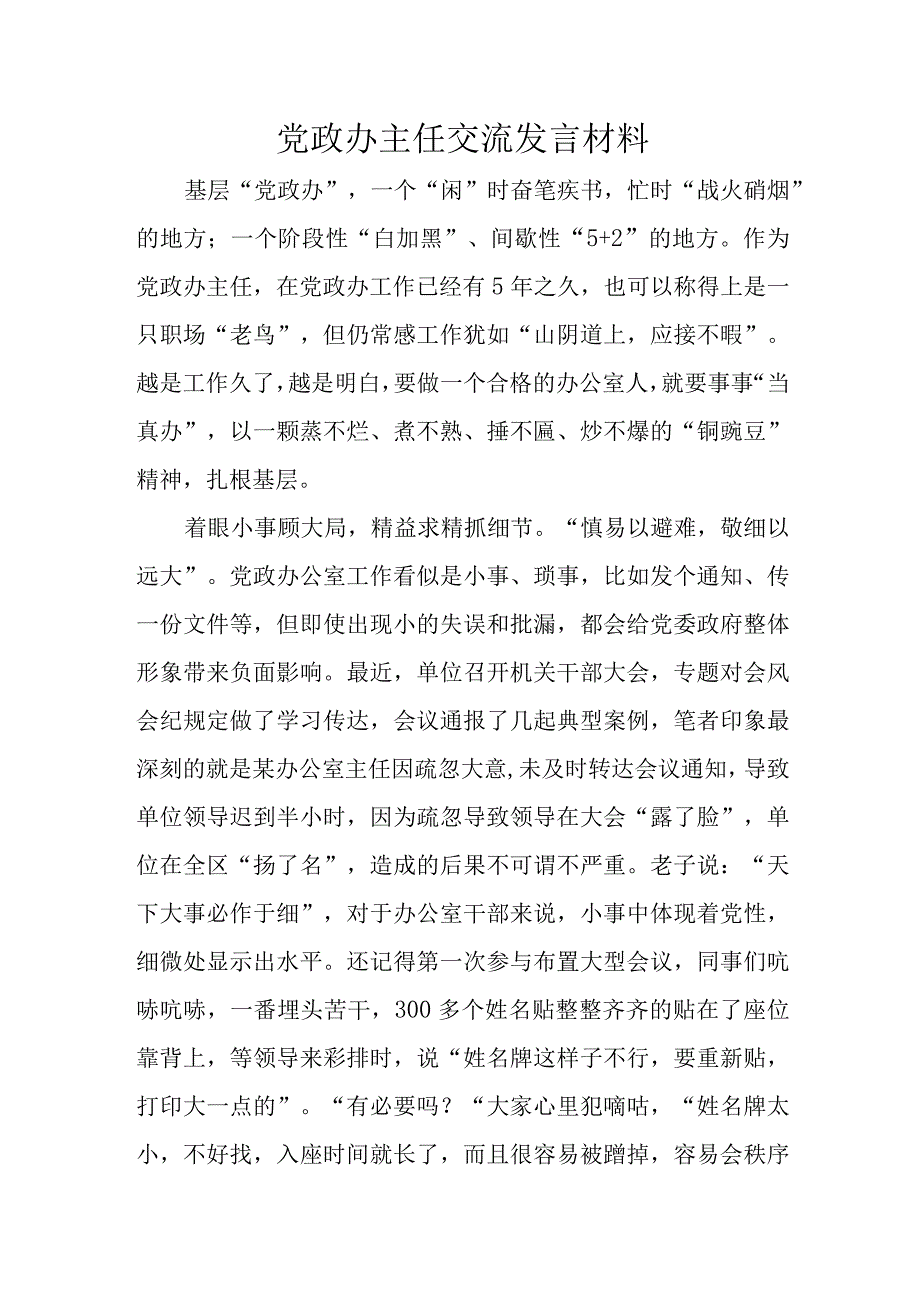 党政办主任交流发言材料.docx_第1页