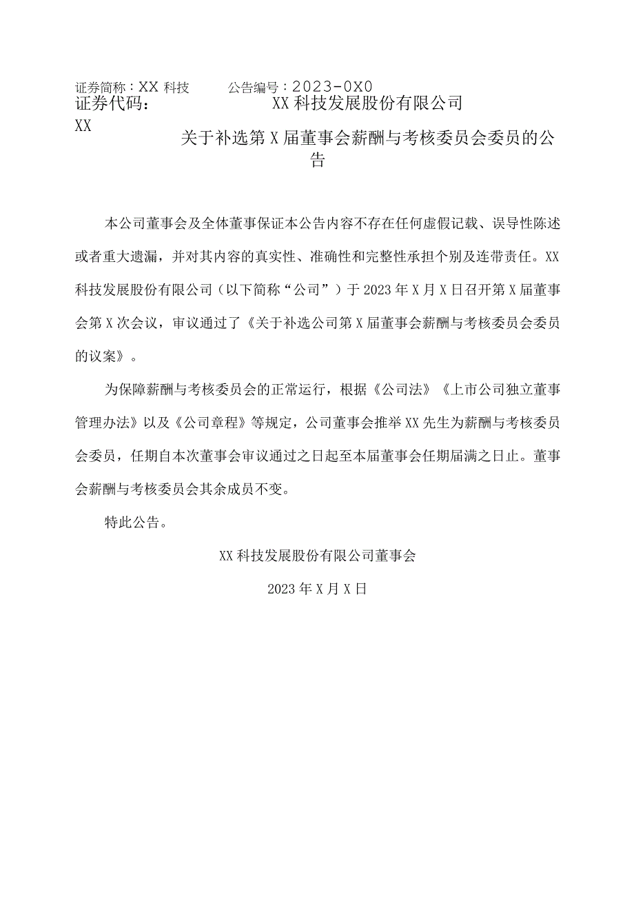 XX科技发展股份有限公司关于补选第X届董事会薪酬与考核委员会委员的公告.docx_第1页