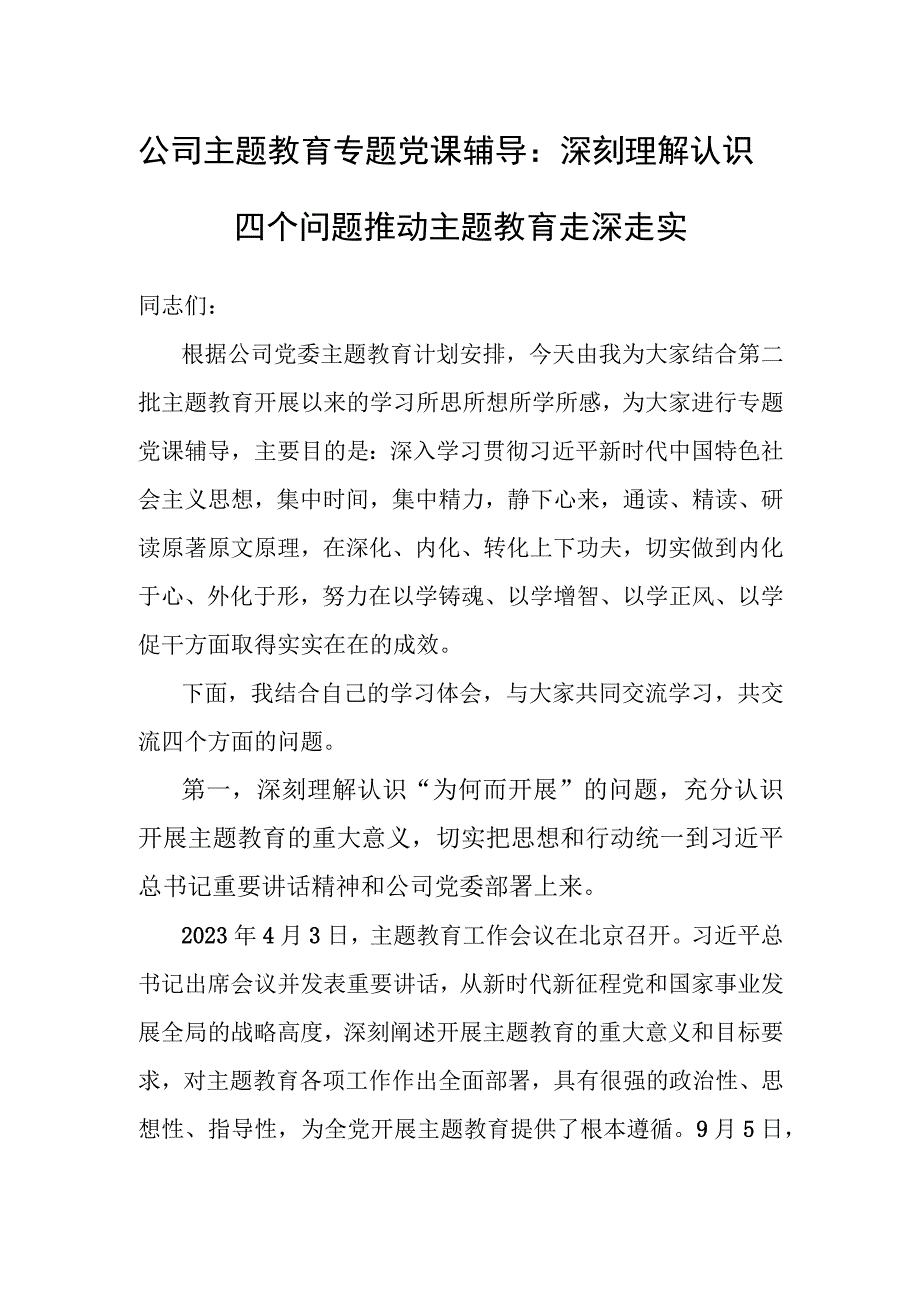 党课：深刻理解认识四个问题 推动主题教育走深走实（国企）.docx_第1页