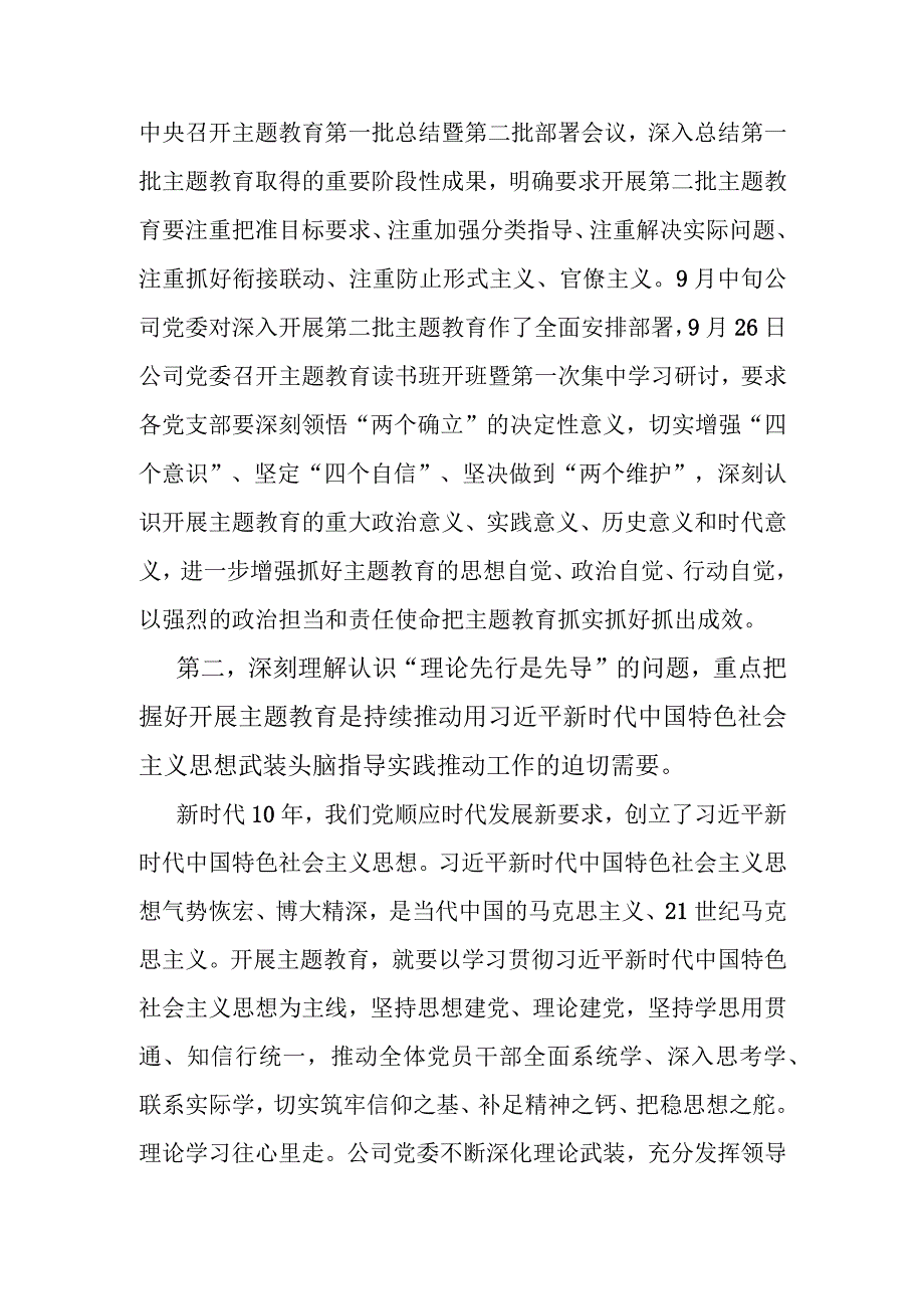 党课：深刻理解认识四个问题 推动主题教育走深走实（国企）.docx_第2页