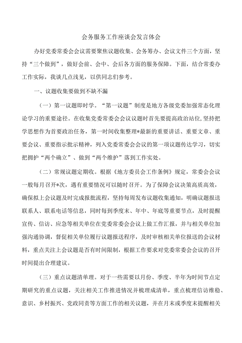 会务服务工作座谈会发言体会.docx_第1页