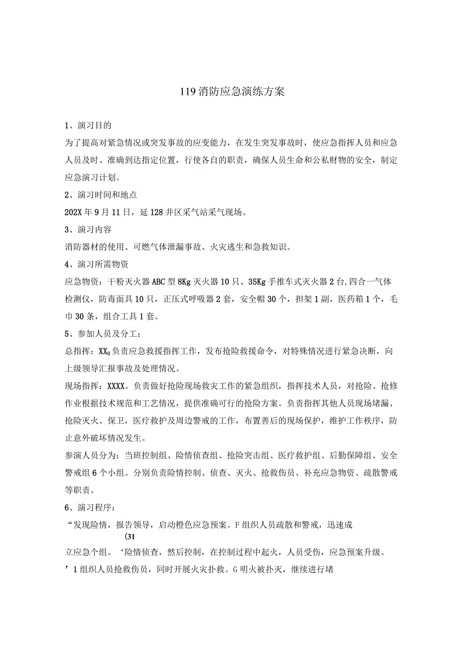 公司119消防火灾应急演练方案.docx_第1页