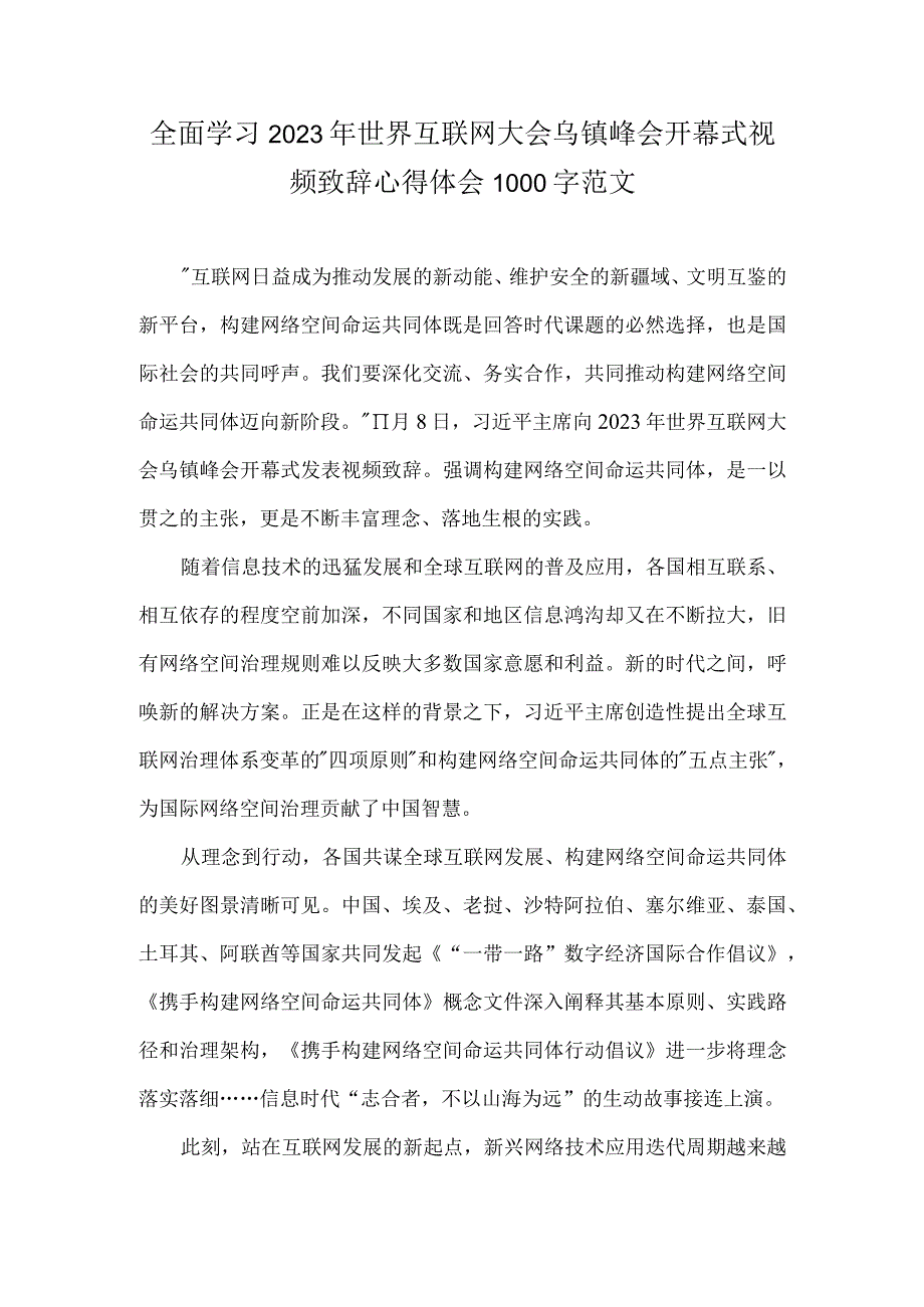 全面学习2023年世界互联网大会乌镇峰会开幕式视频致辞心得体会1000字范文.docx_第1页