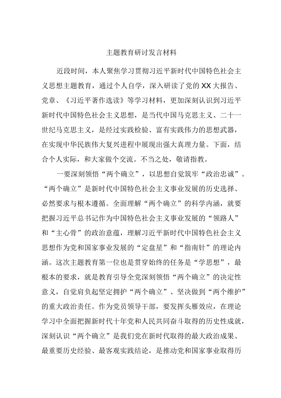 主题教育研讨发言材料.docx_第1页