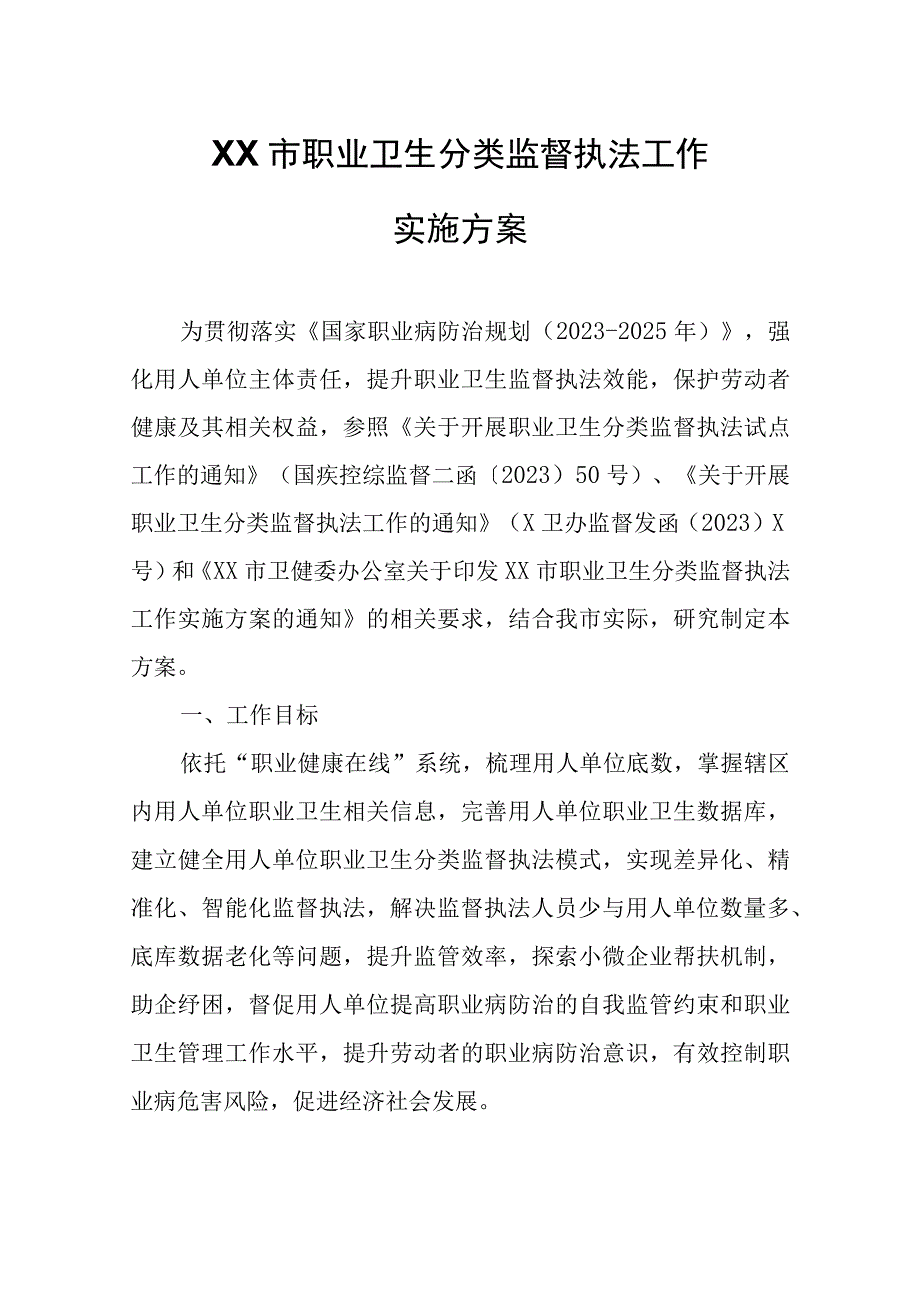 XX市职业卫生分类监督执法工作实施方案.docx_第1页