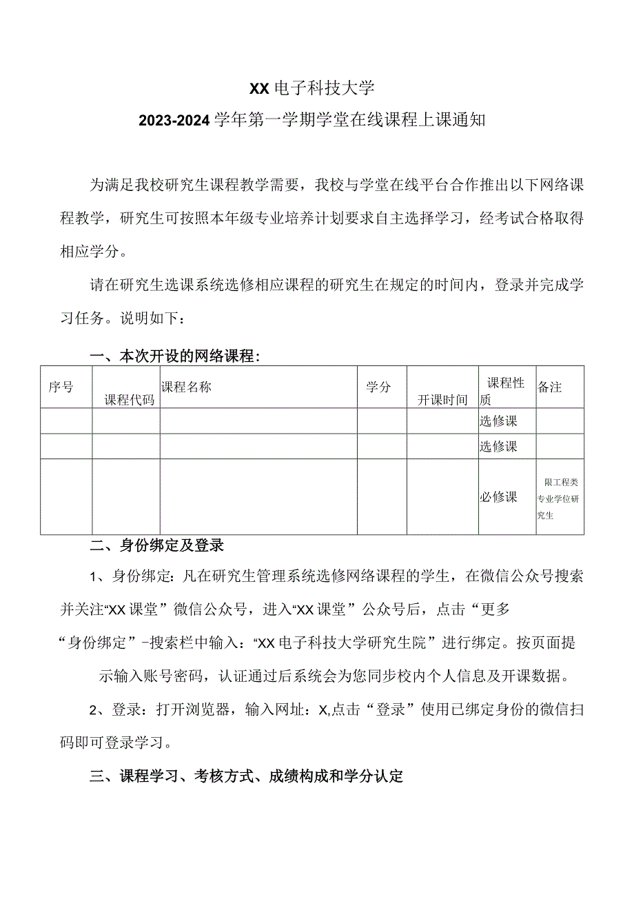 XX电子科技大学2023-2024学年第一学期学堂在线课程上课通知.docx_第1页