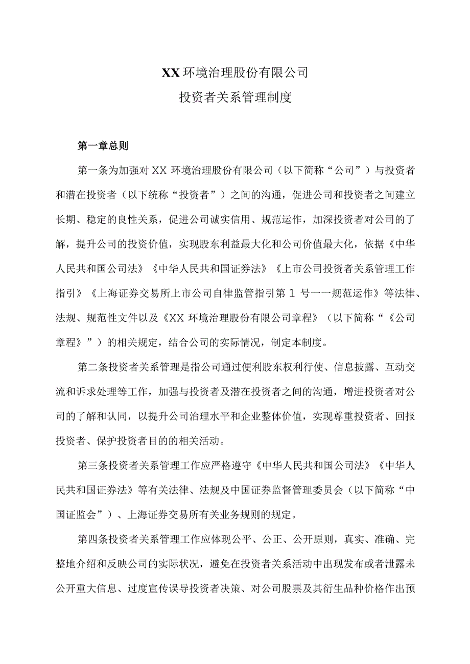 XX环境治理股份有限公司投资者关系管理制度(2021年).docx_第1页