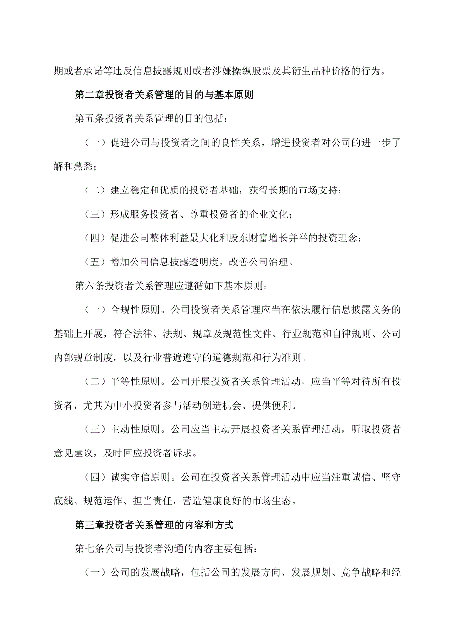 XX环境治理股份有限公司投资者关系管理制度(2021年).docx_第2页