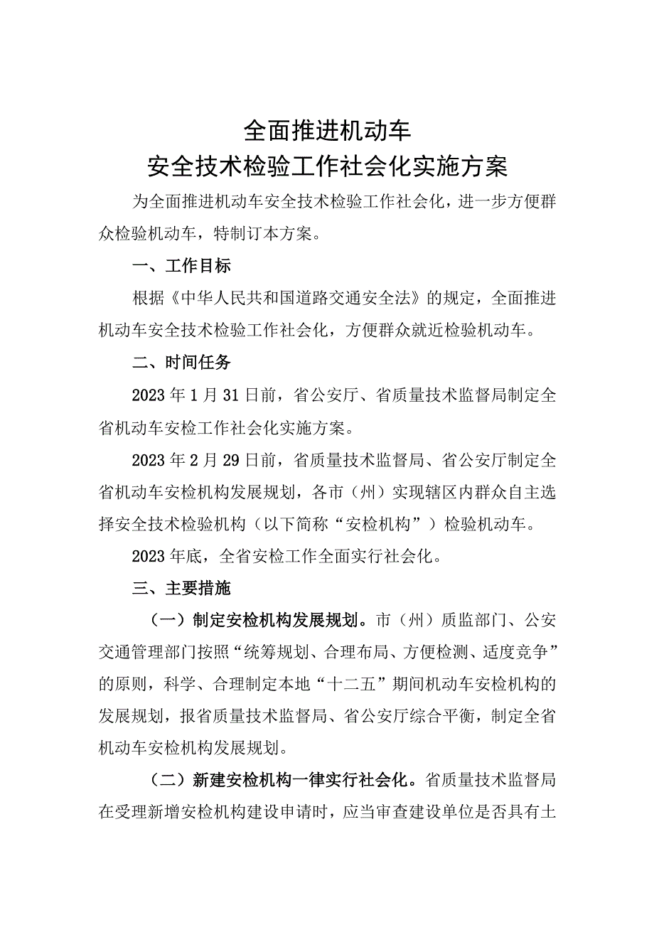 全面推进机动车安全技术检验工作社会化实施方案.docx_第1页