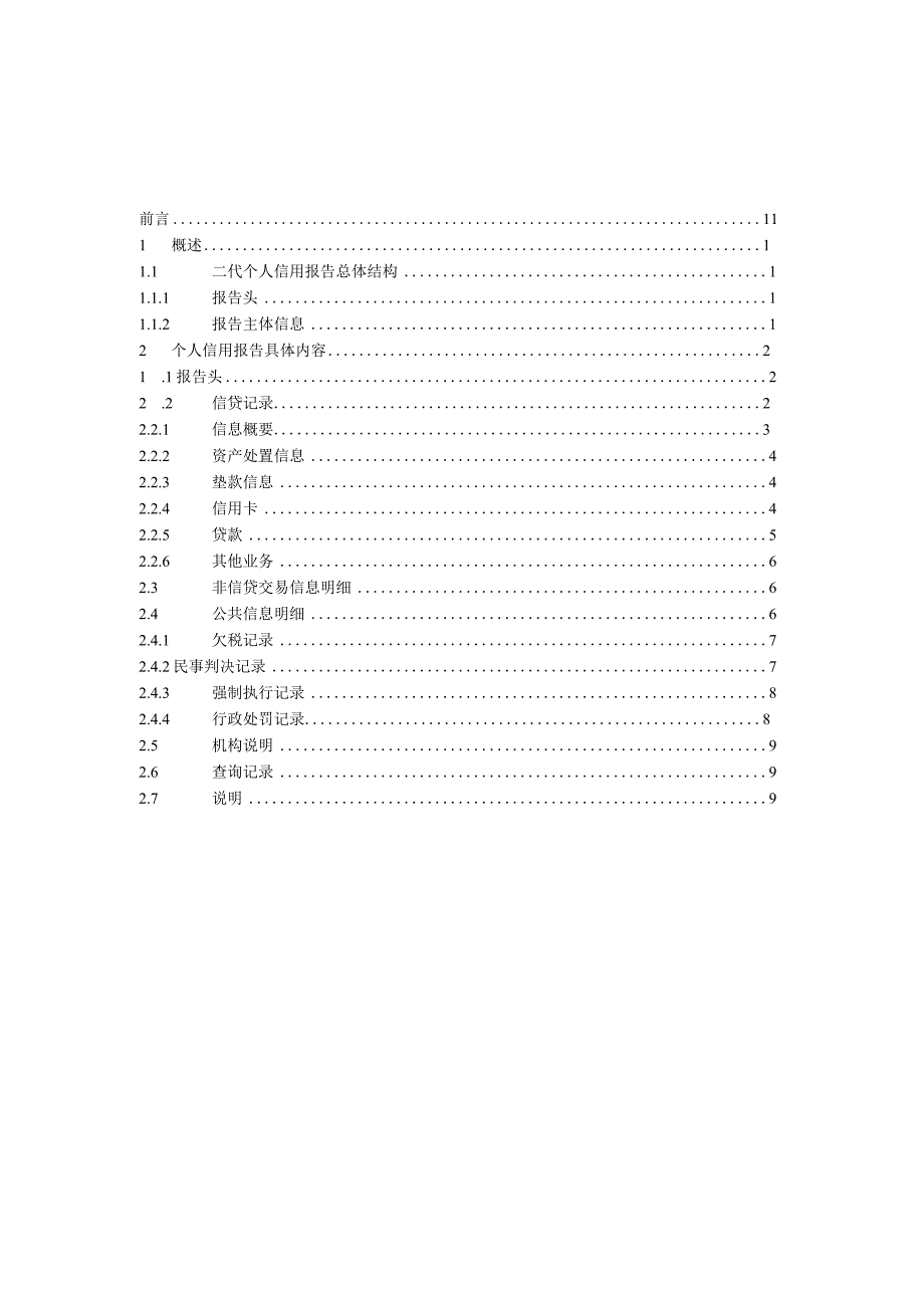 二代征信系统 个人信用报告解读.docx_第1页