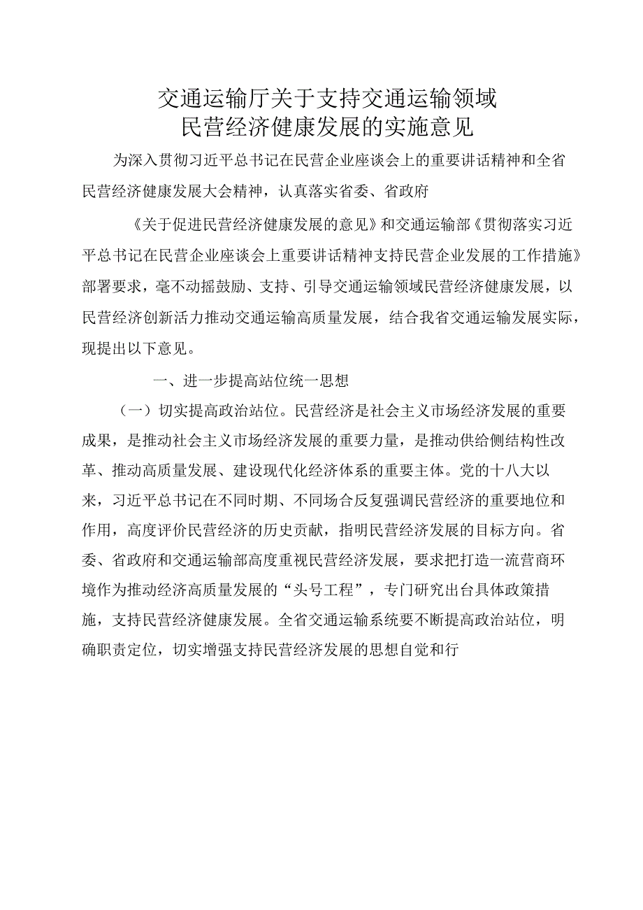 交通运输厅关于支持交通运输领域民营经济健康发展的实施意见.docx_第1页