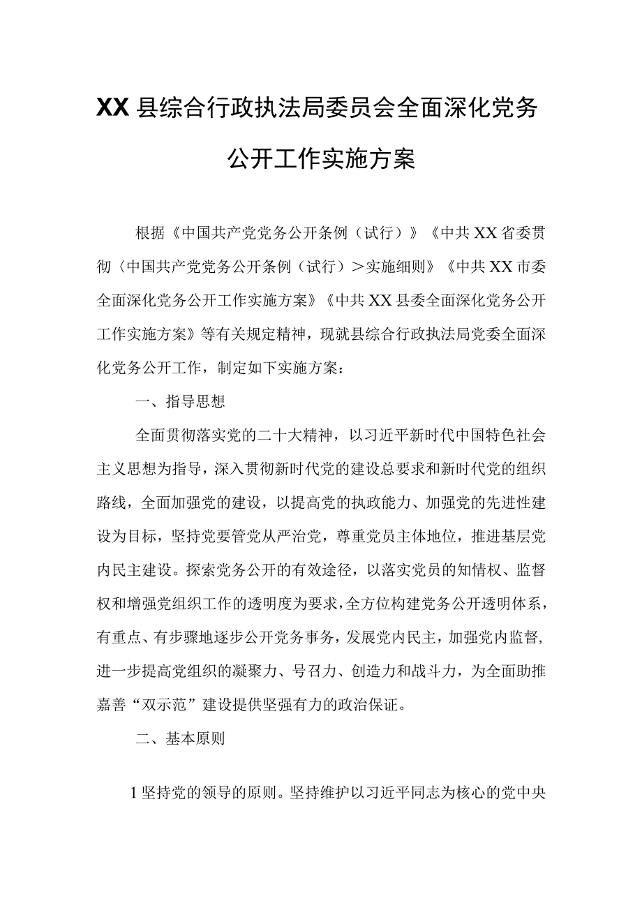 XX县综合行政执法局委员会全面深化党务公开工作实施方案.docx_第1页