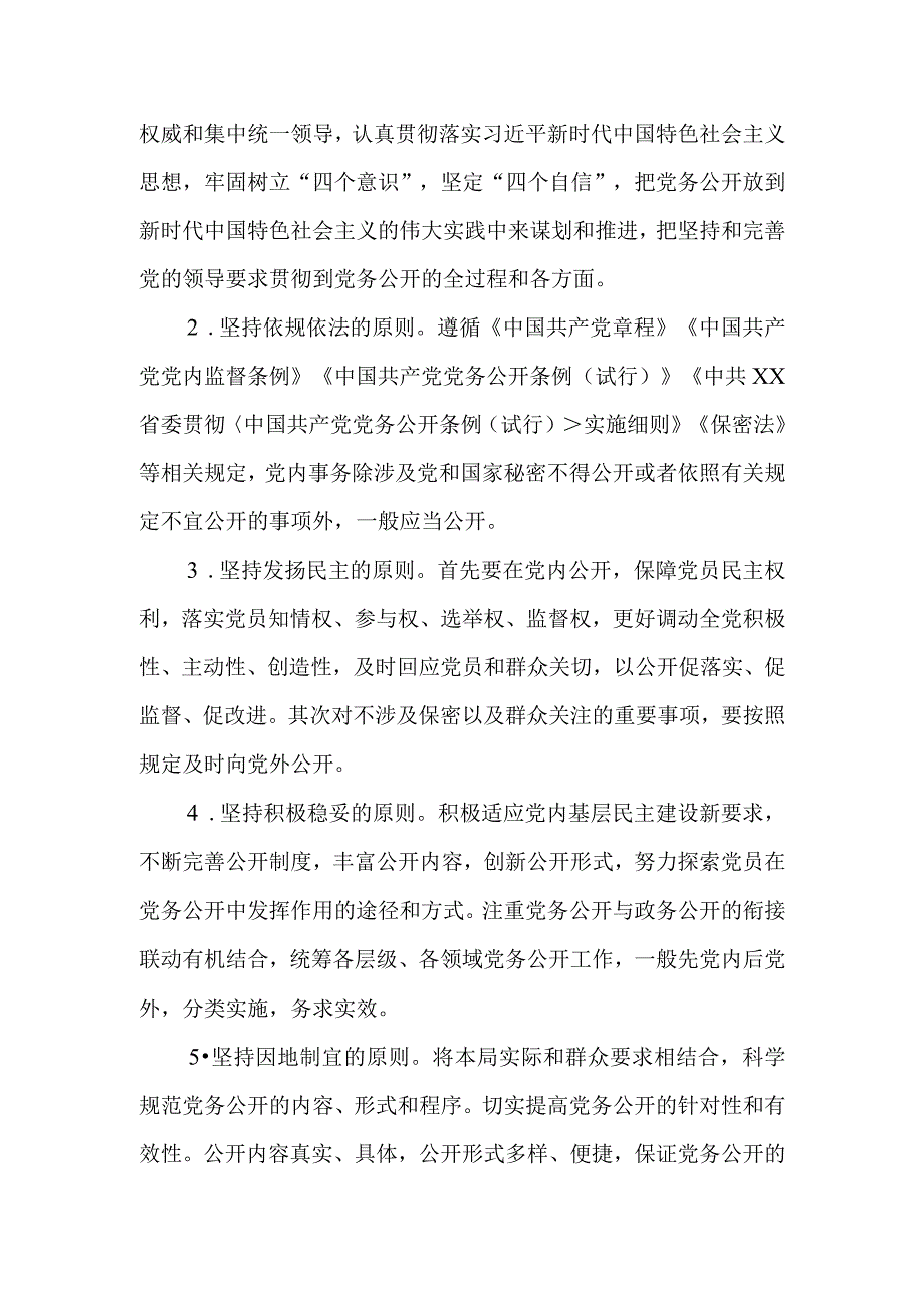 XX县综合行政执法局委员会全面深化党务公开工作实施方案.docx_第2页