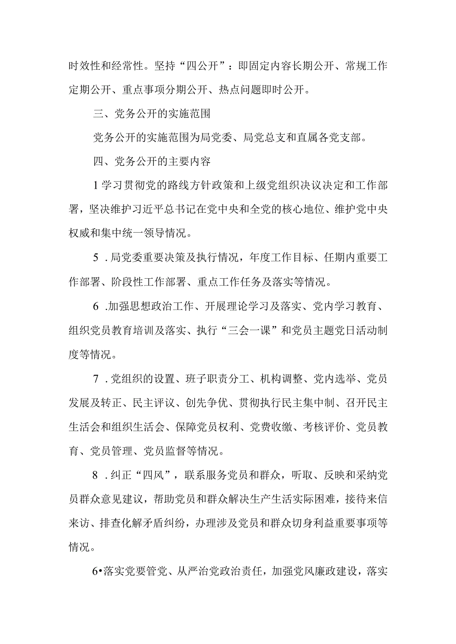 XX县综合行政执法局委员会全面深化党务公开工作实施方案.docx_第3页