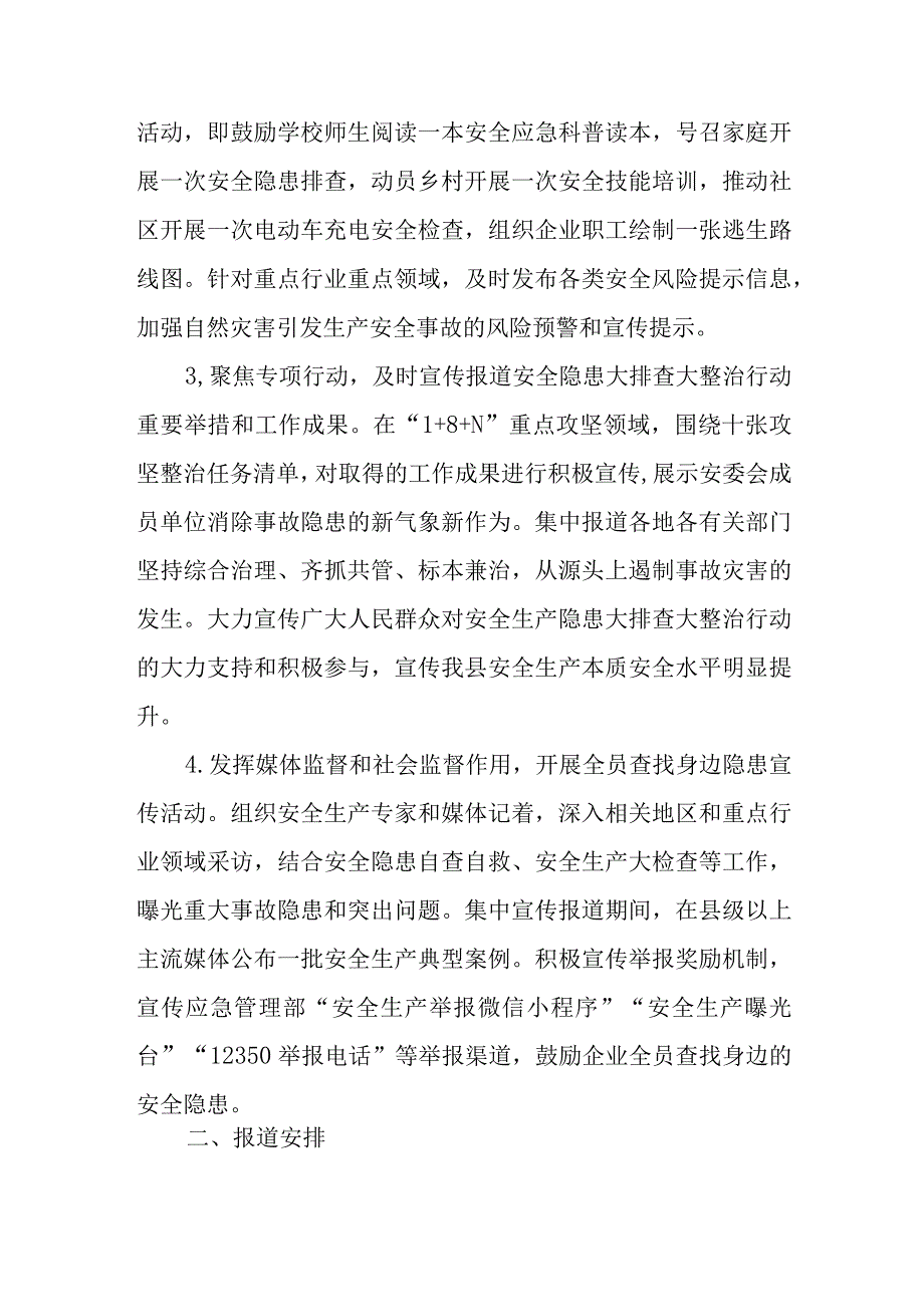 全县安全生产隐患大排查大整治行动和安全隐患自查自纠工作宣传报道方案.docx_第2页