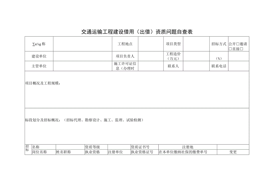 交通运输工程建设借用（出借）资质问题自查表.docx_第1页