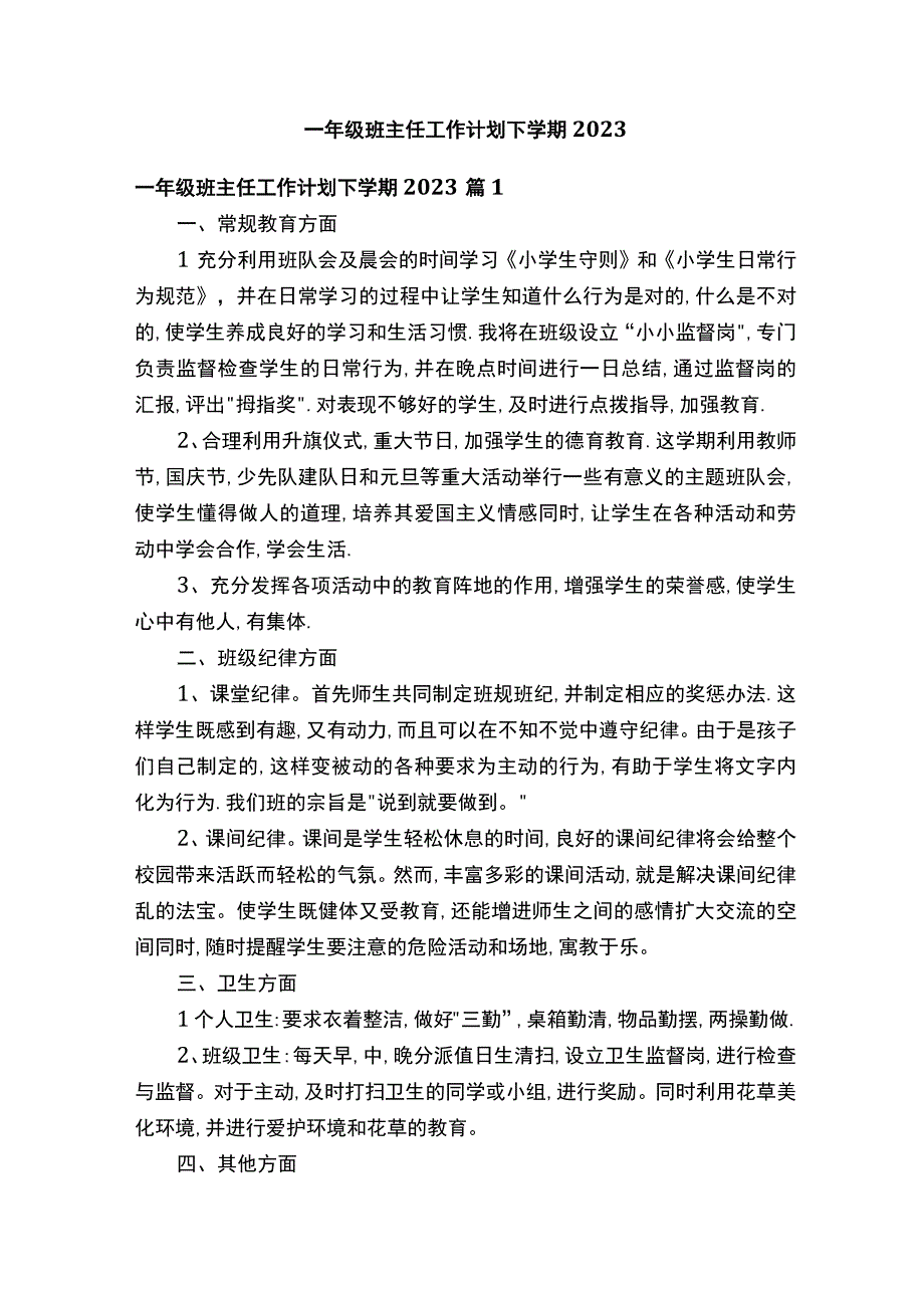 一年级班主任工作计划下学期2023.docx_第1页