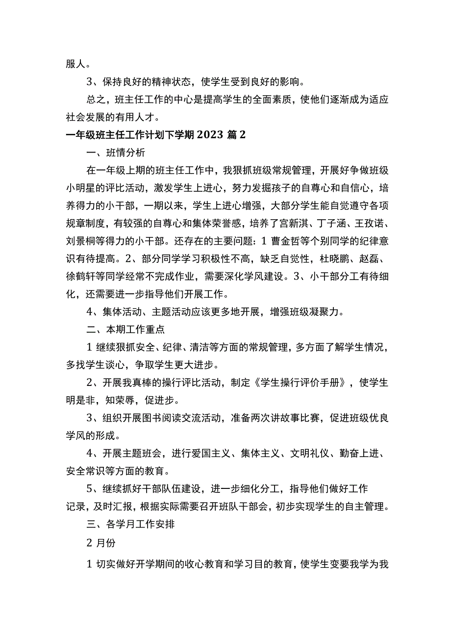 一年级班主任工作计划下学期2023.docx_第3页