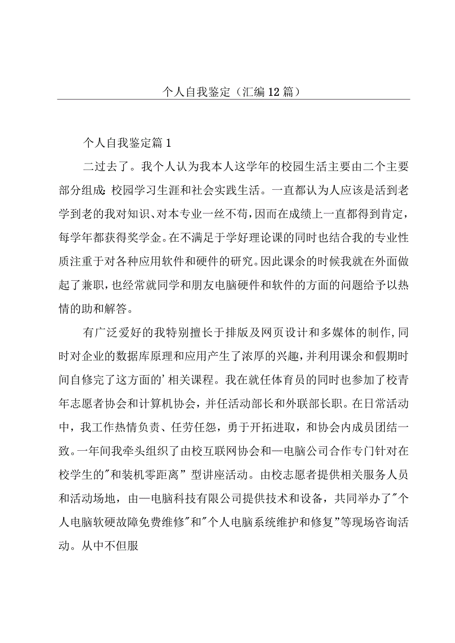 个人自我鉴定（汇编12篇）.docx_第1页