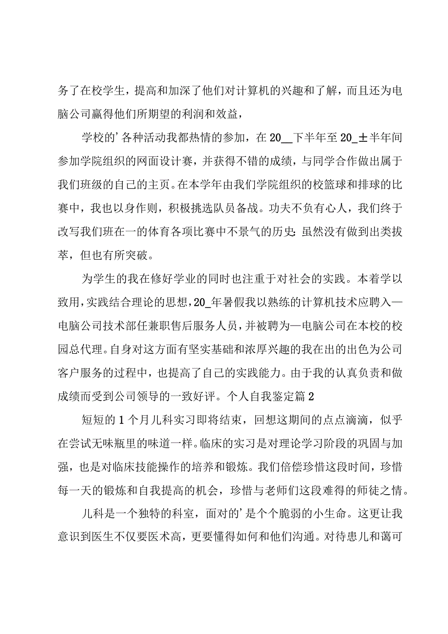 个人自我鉴定（汇编12篇）.docx_第2页