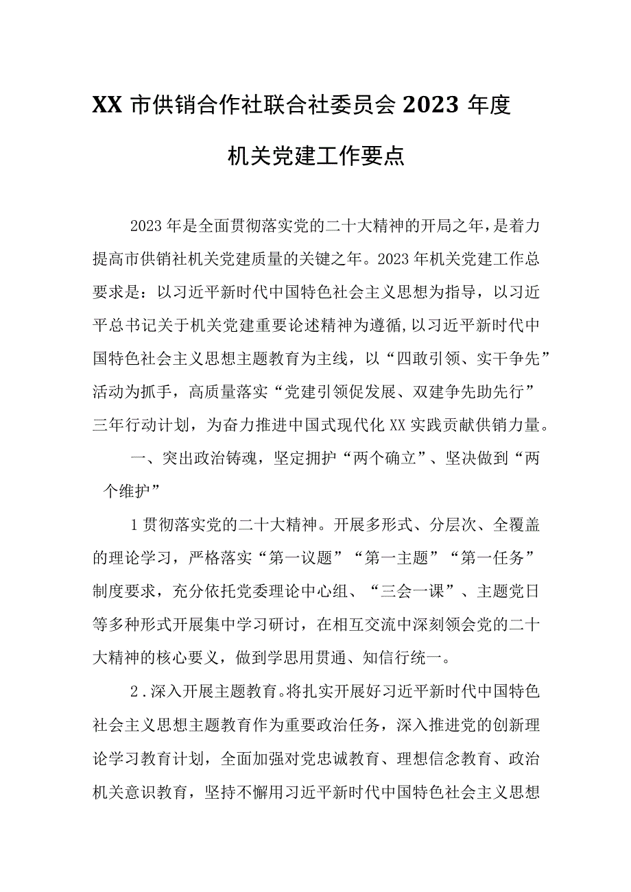 XX市供销合作社联合社委员会2023年度机关党建工作要点.docx_第1页