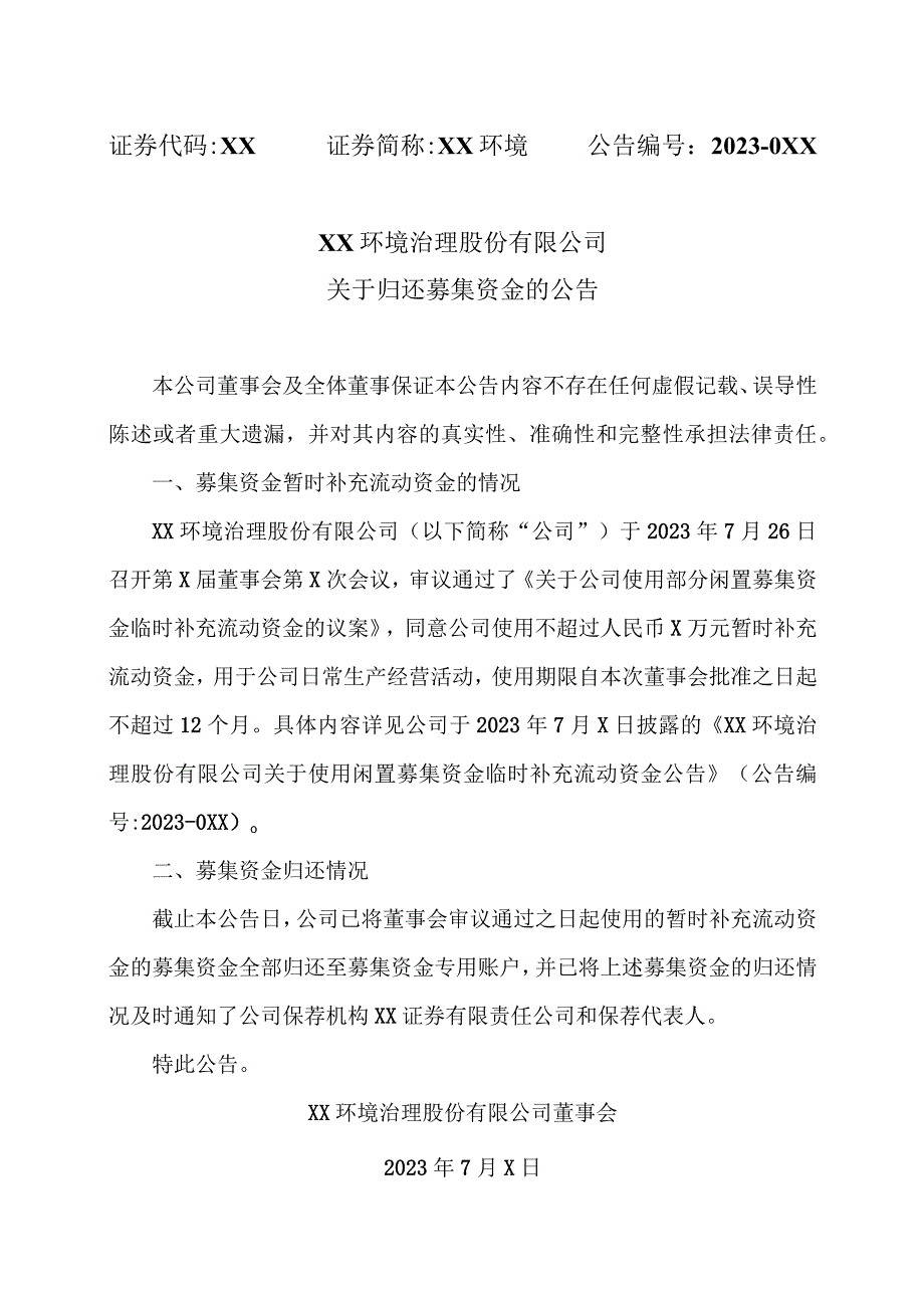 XX环境治理股份有限公司关于归还募集资金的公告.docx_第1页