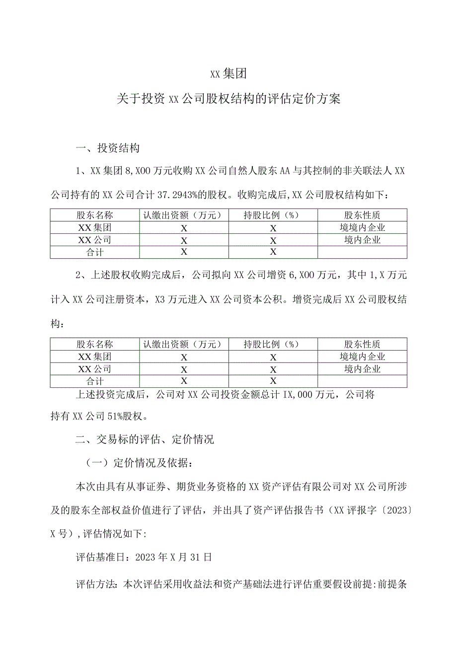 XX集团关于投资XX公司股权结构的评估定价方案(2023年).docx_第1页