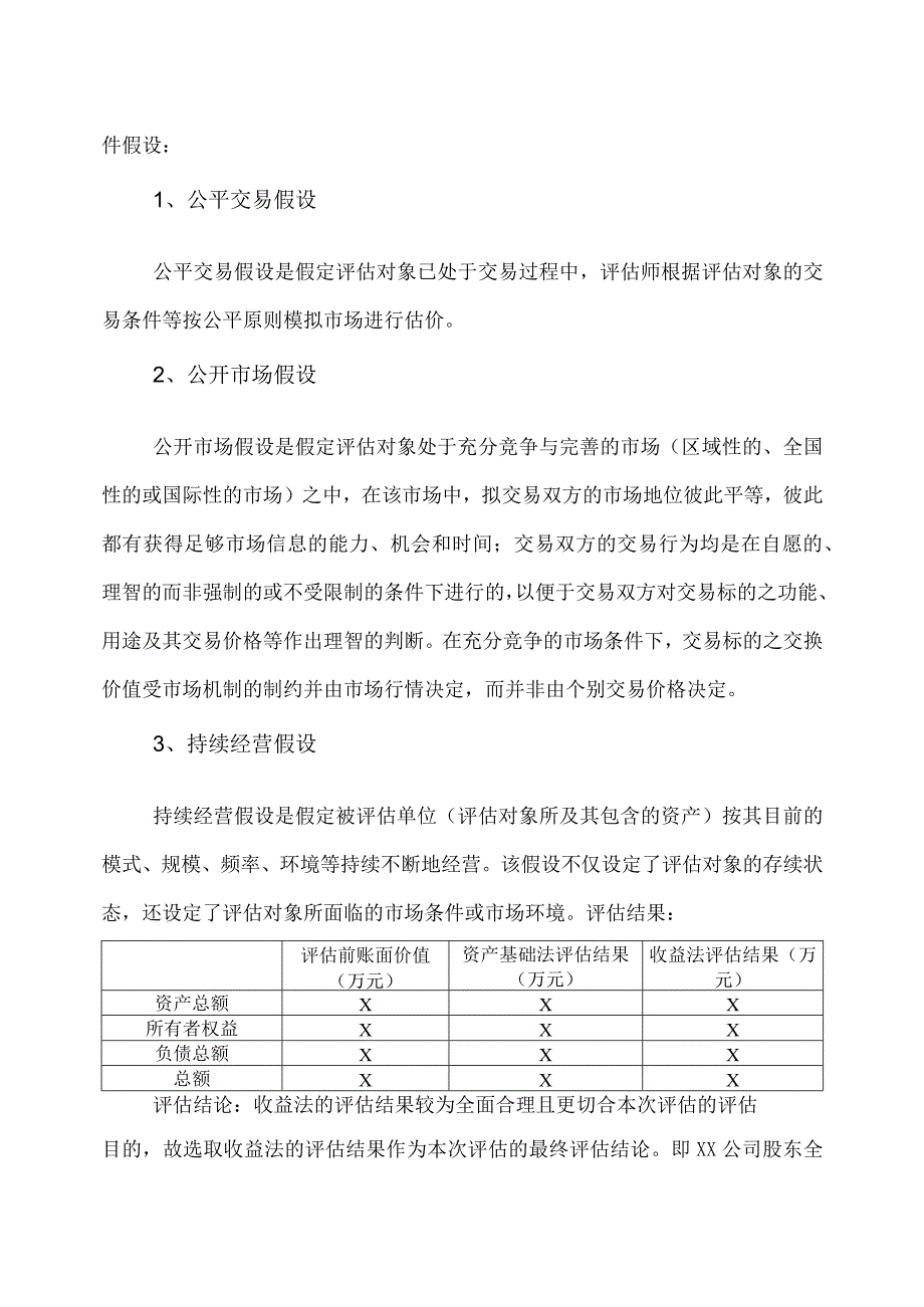 XX集团关于投资XX公司股权结构的评估定价方案(2023年).docx_第2页