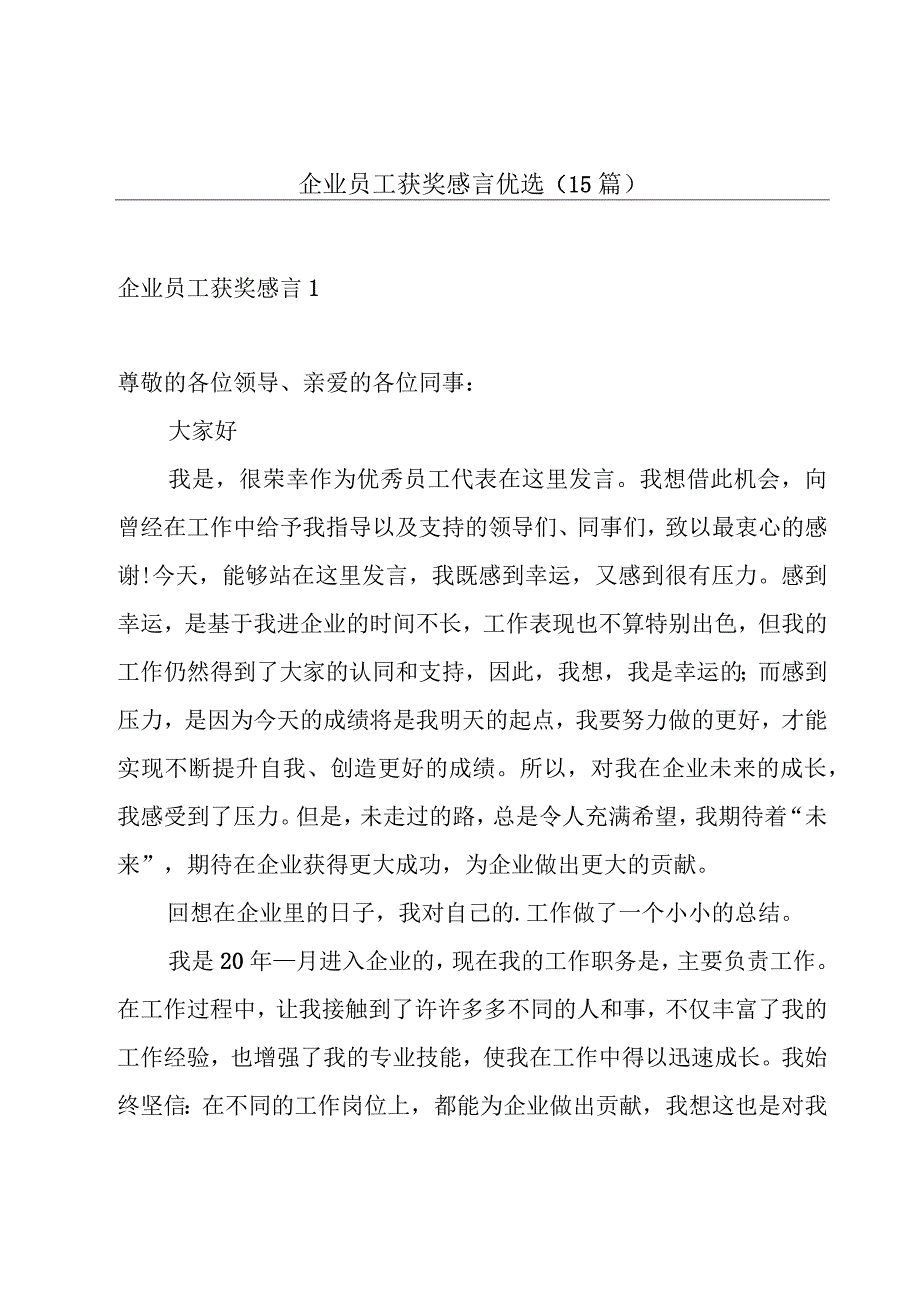 企业员工获奖感言优选（15篇）.docx_第1页