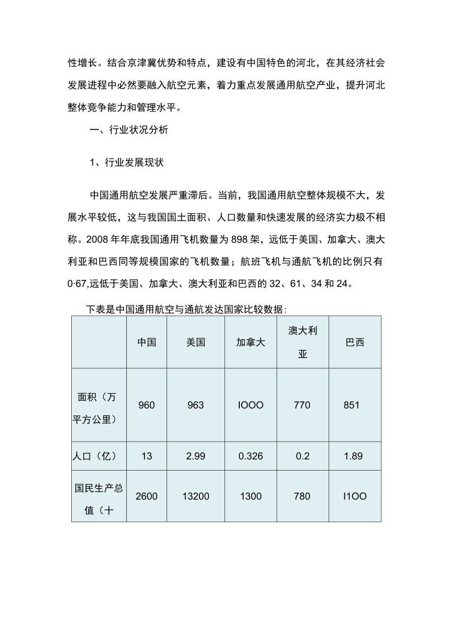 中国京津冀·河北通用航空产业发展规划.docx_第2页