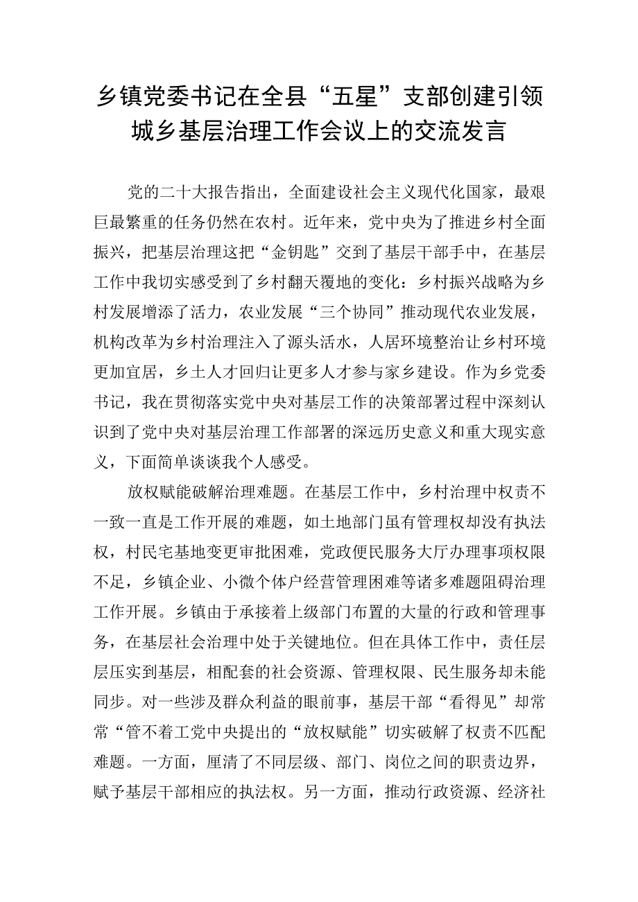 乡镇党委书记在全县“五星”支部创建引领城乡基层治理工作会议上的交流发言.docx_第1页