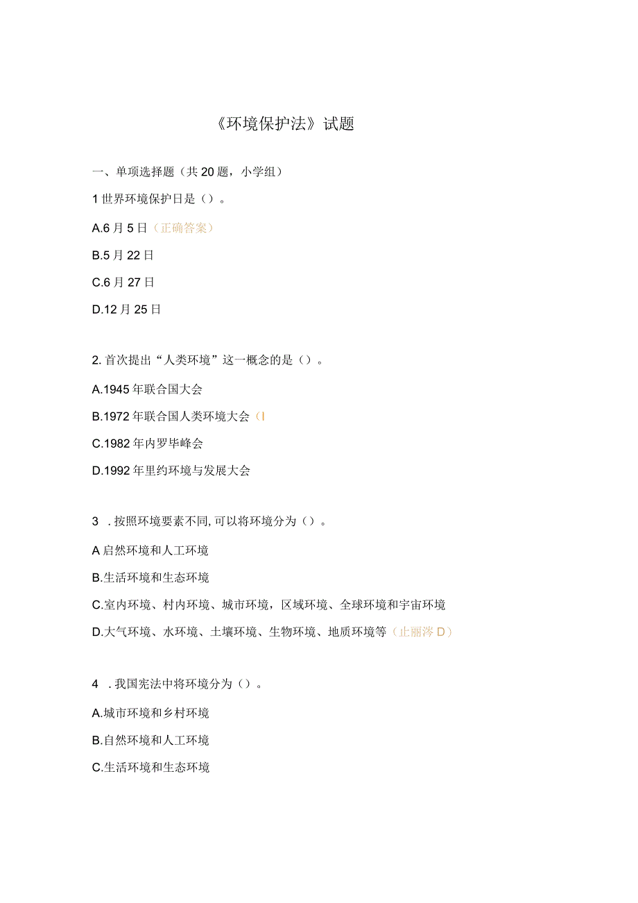 《环境保护法》试题.docx_第1页