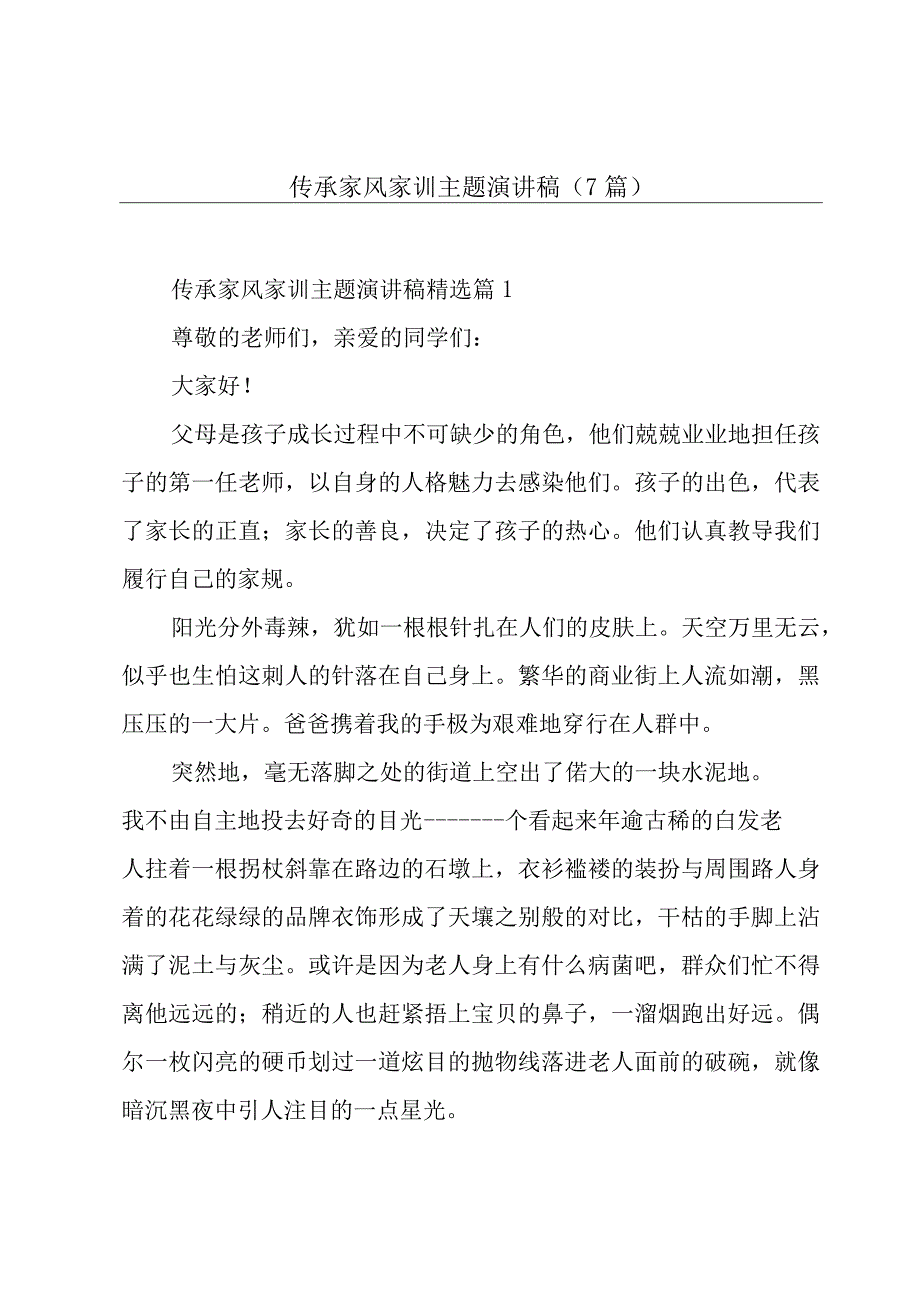 传承家风家训主题演讲稿（7篇）.docx_第1页