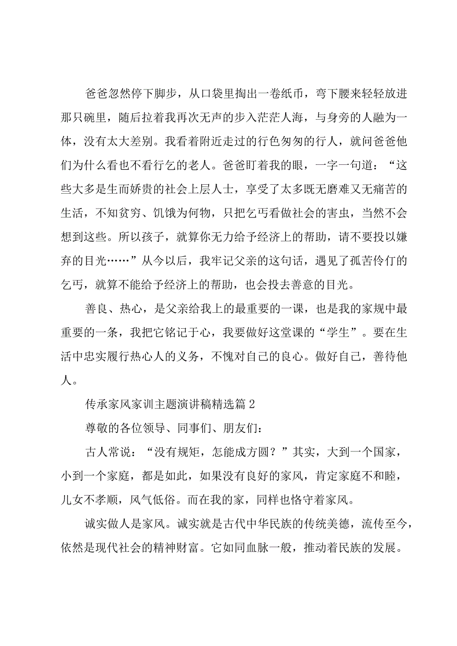 传承家风家训主题演讲稿（7篇）.docx_第2页