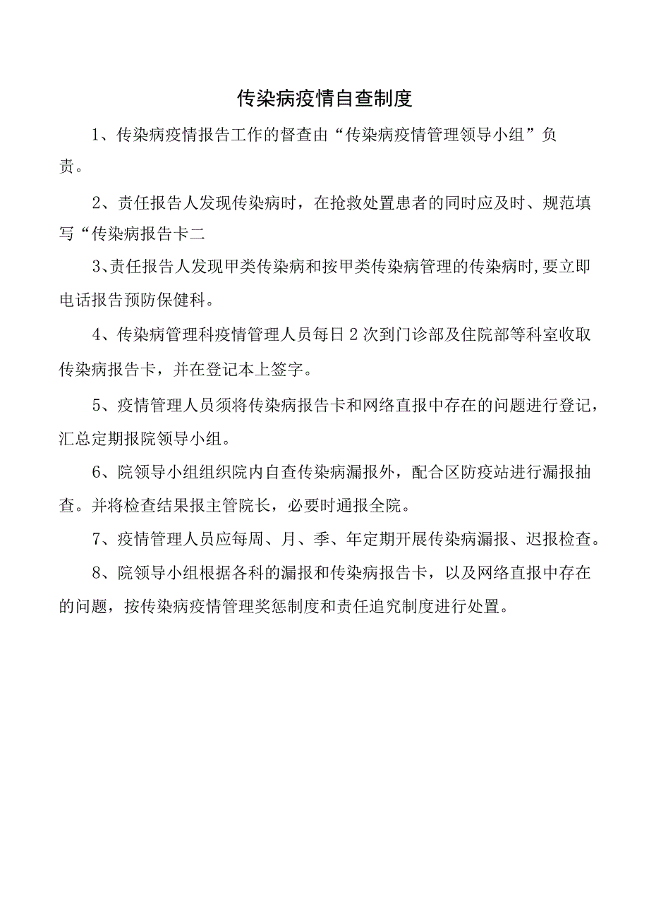 传染病疫情自查制度.docx_第1页