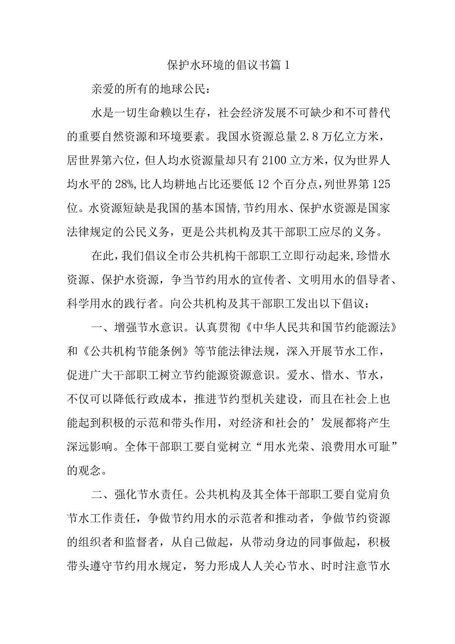 保护水环境的倡议书10篇.docx_第1页