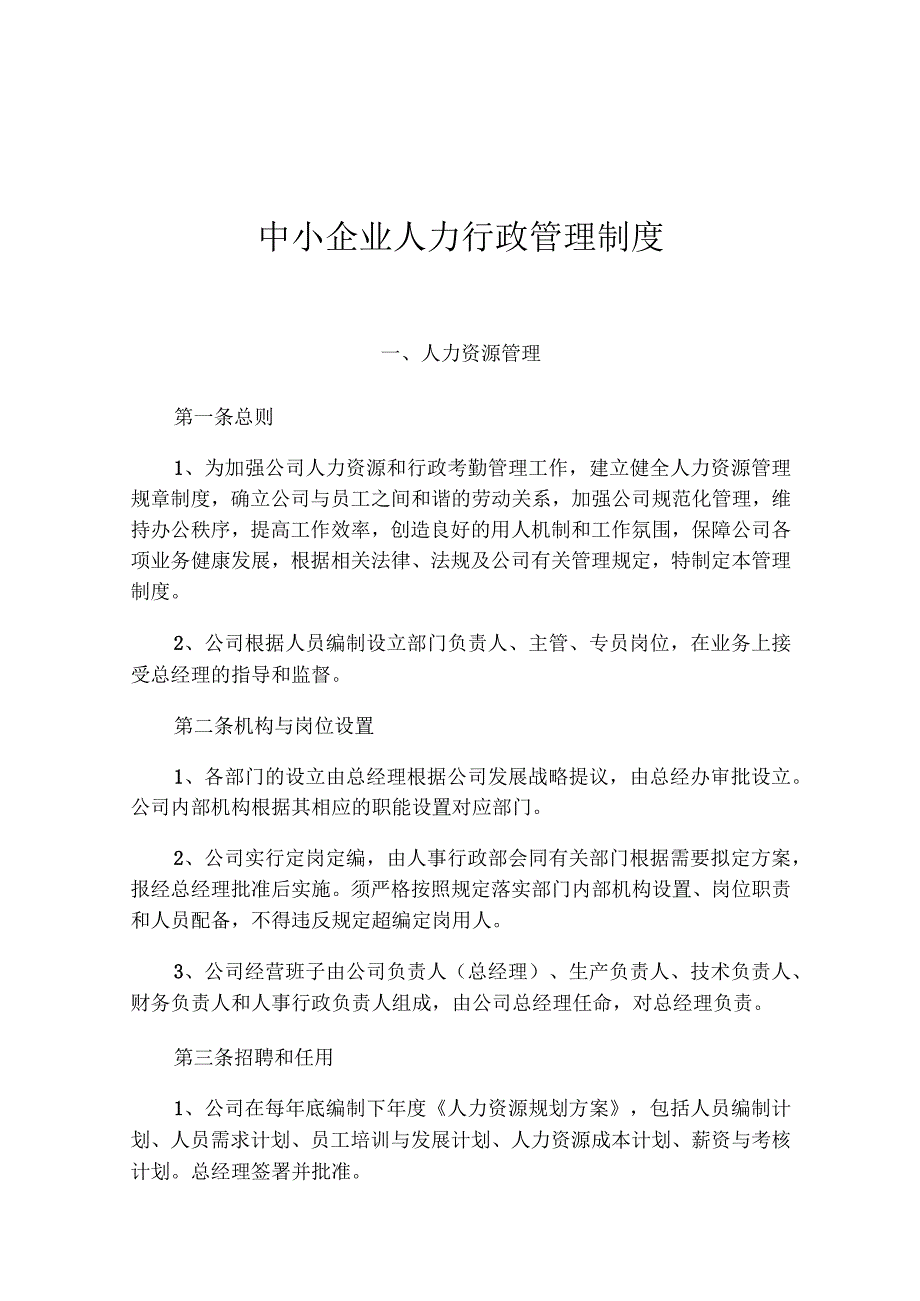 中小企业人力行政管理制度（7页）.docx_第1页