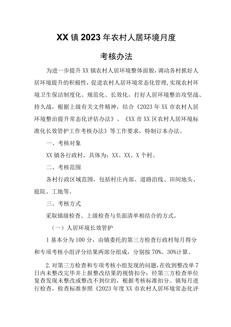 XX镇2023年农村人居环境月度考核办法.docx_第1页