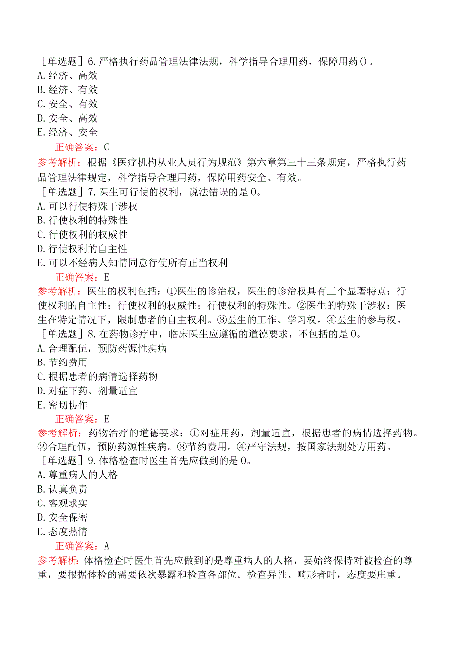 中医主治系列-中医内科学-相关专业知识-医学伦理学.docx_第2页