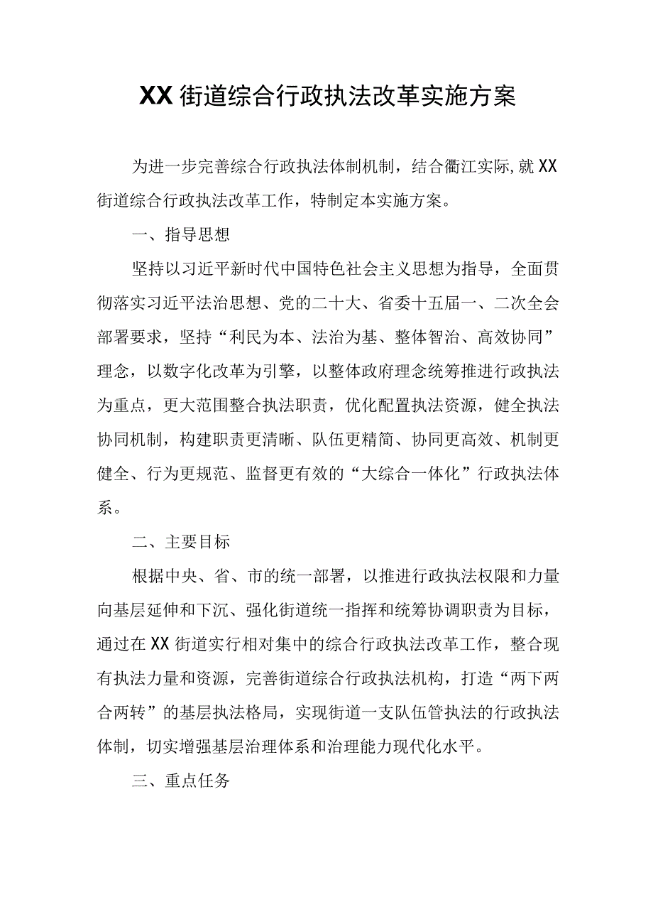 XX街道综合行政执法改革实施方案.docx_第1页