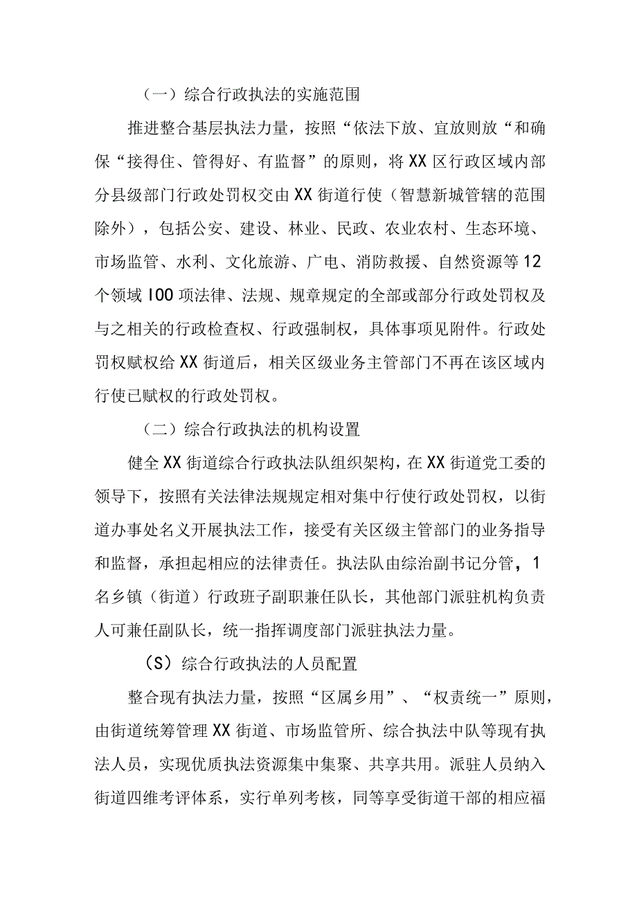 XX街道综合行政执法改革实施方案.docx_第2页